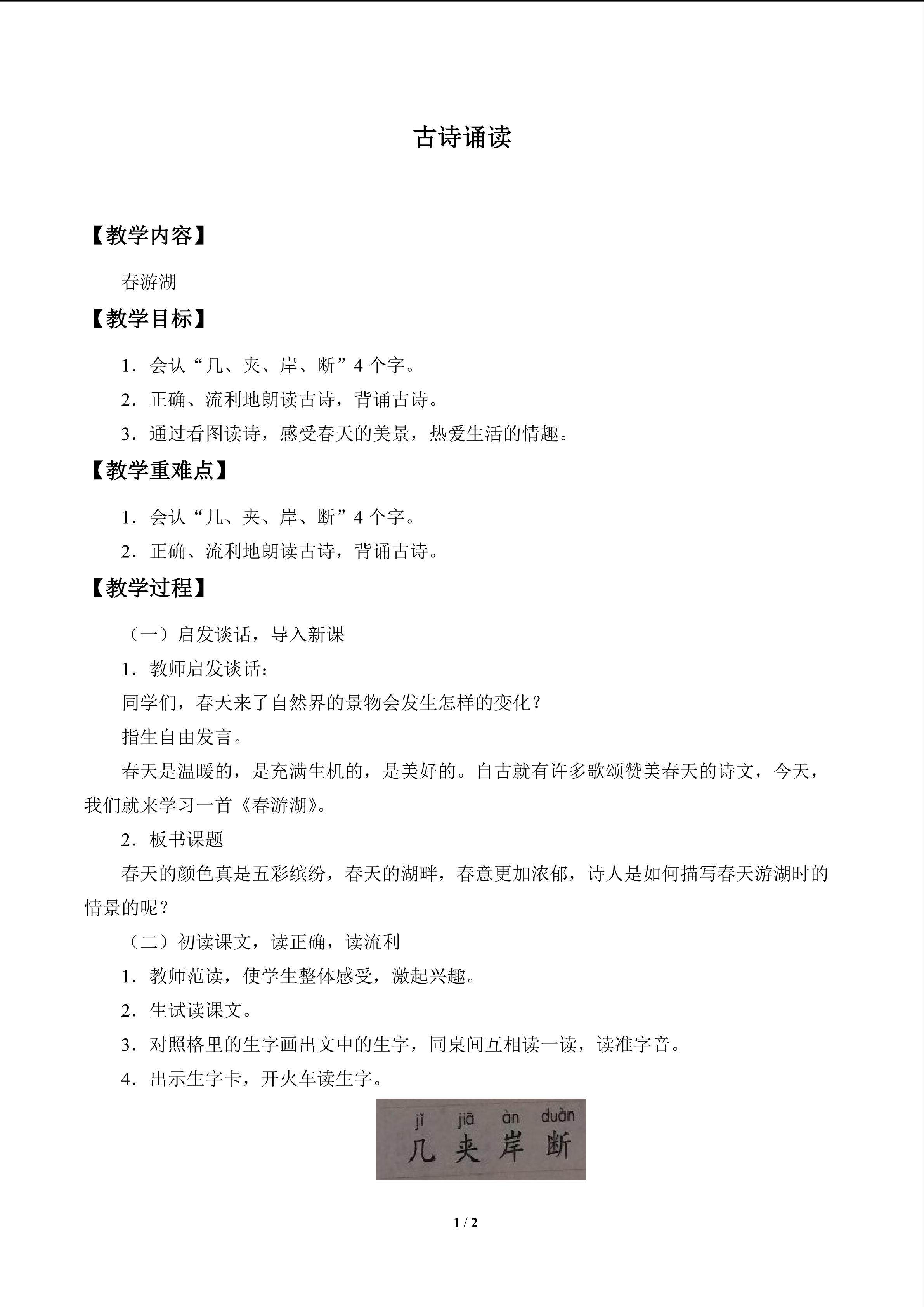 古诗诵读 春游湖_教案1