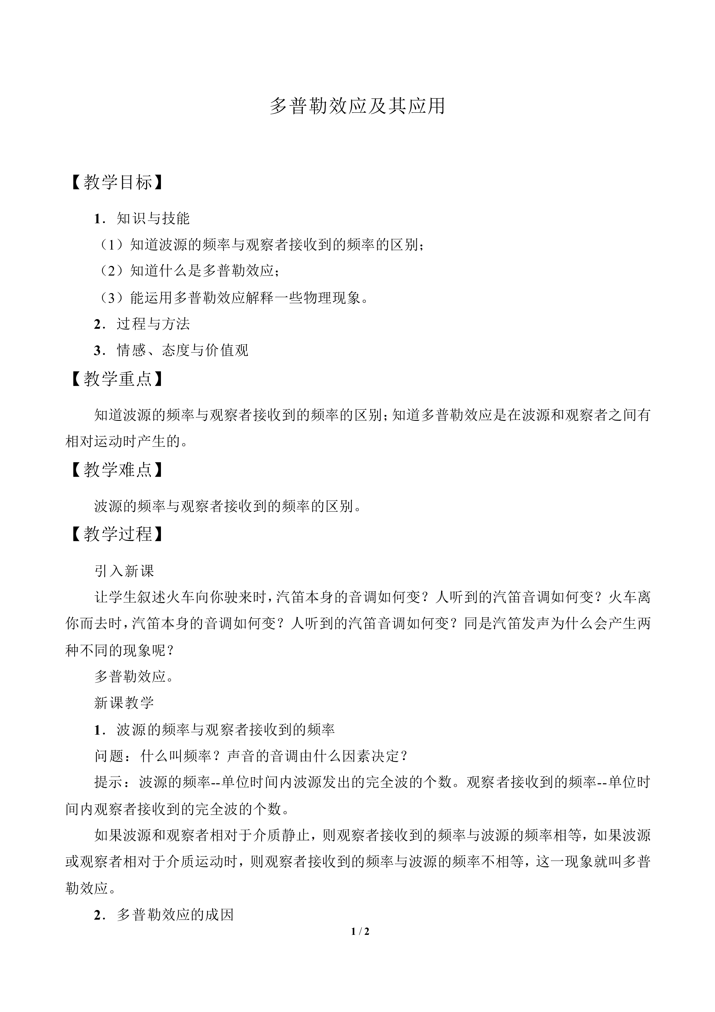 多普勒效应及其应用_教案1