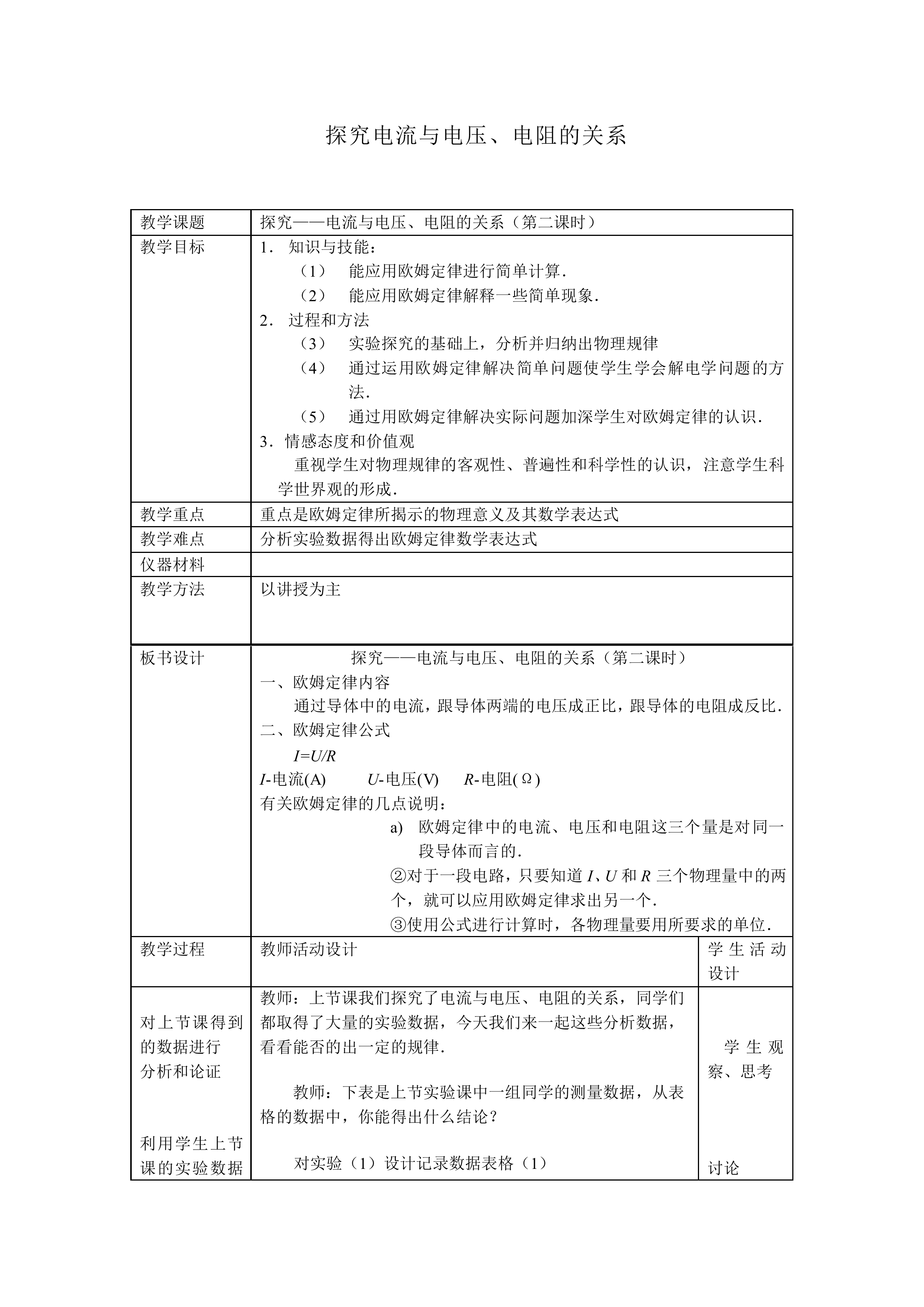 学生实验：探究——电流与电压、电阻的关系_教案1