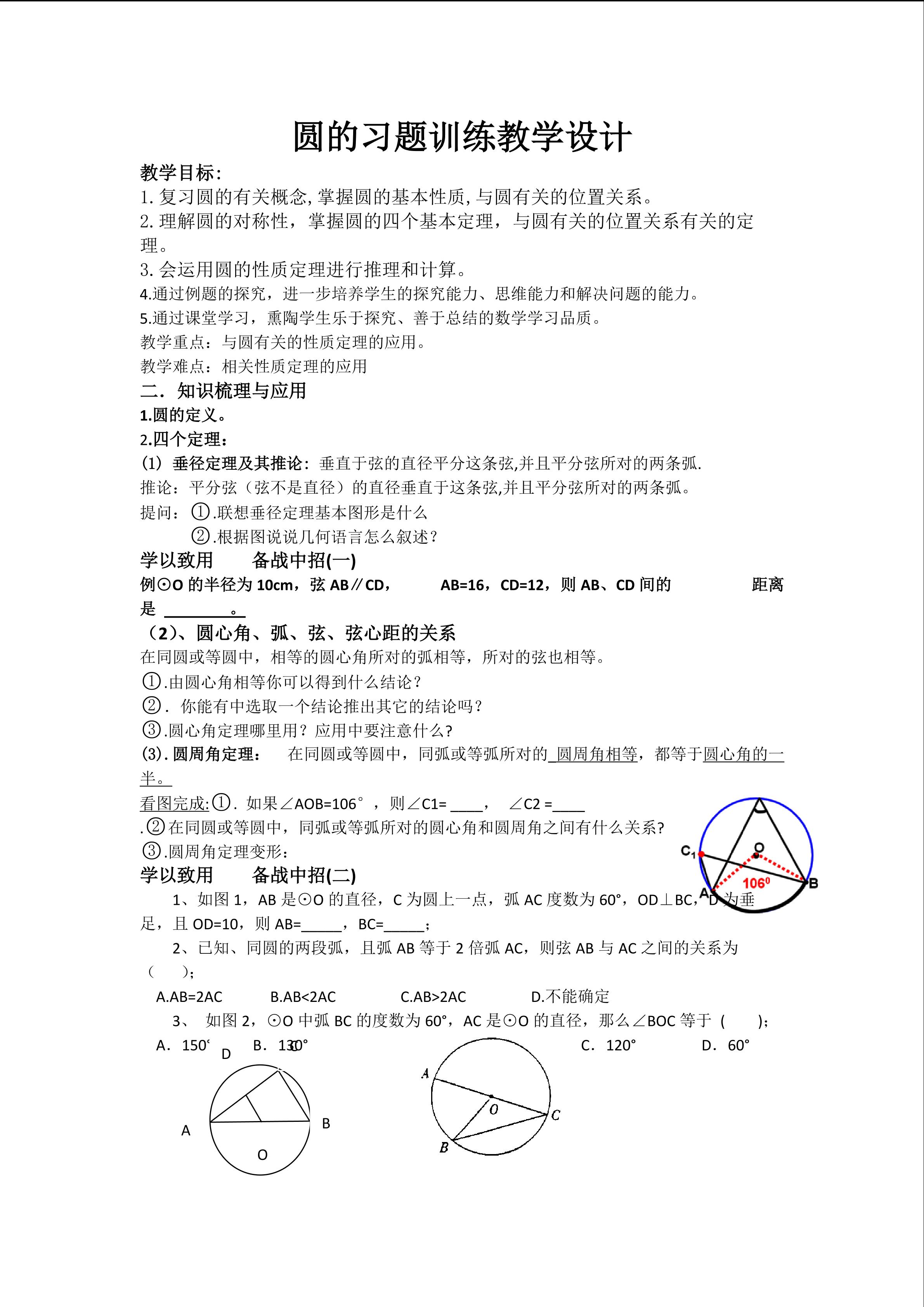 圆的习题训练教学设计