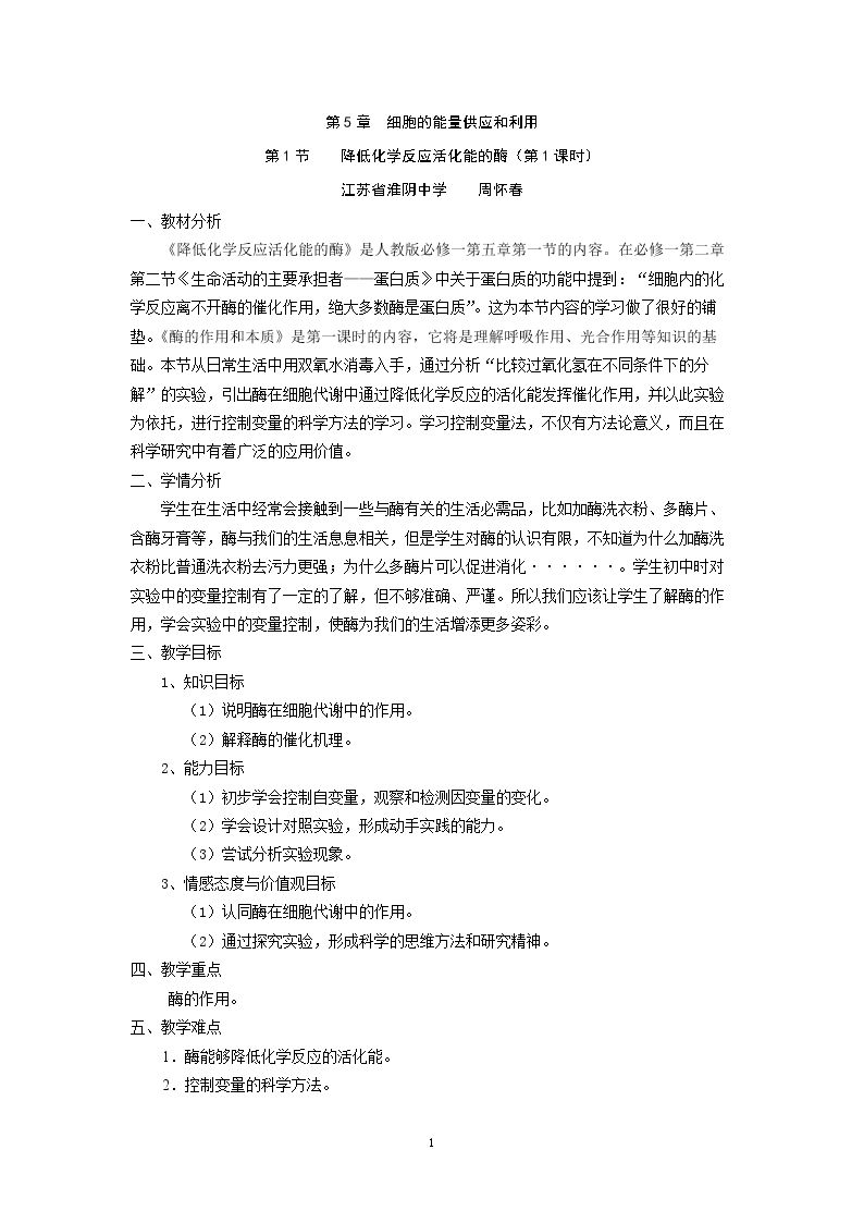 一　酶的作用和本质