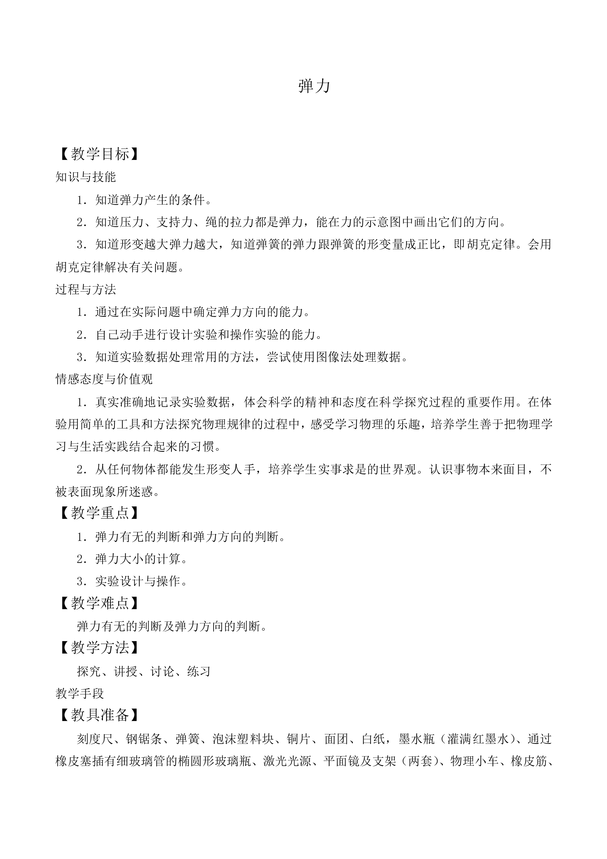 弹力_教案8