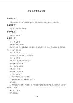 丰富多彩的宋元文化_教案1