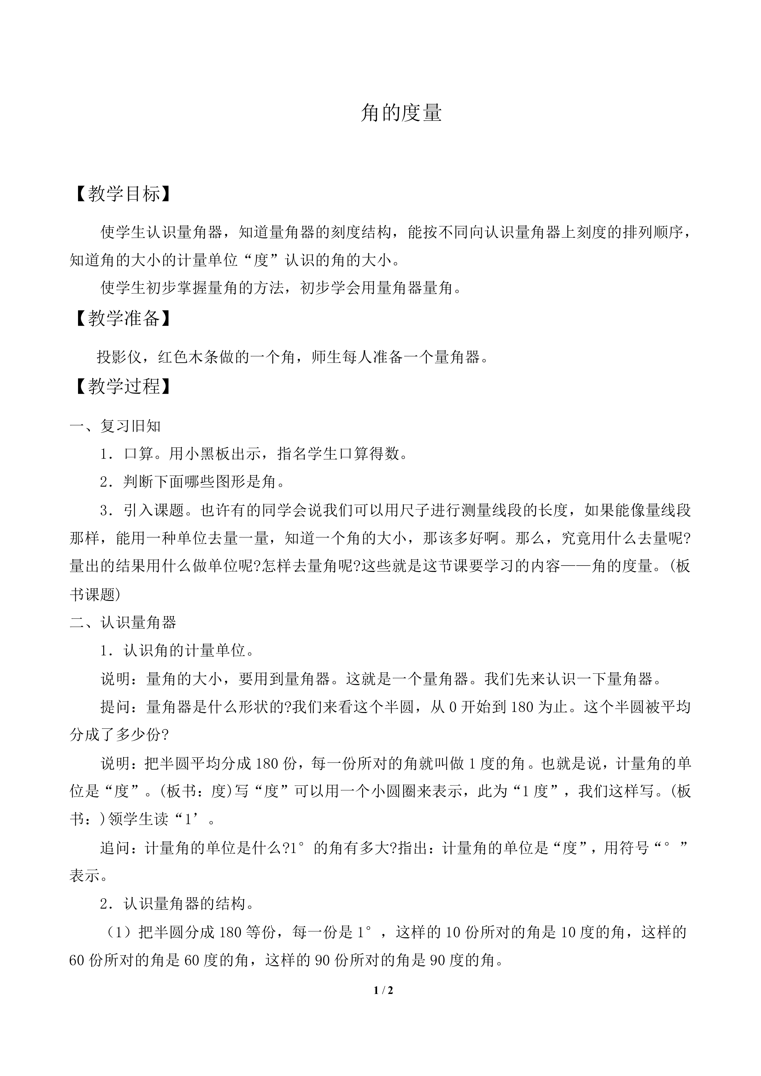 角的度量_教案1