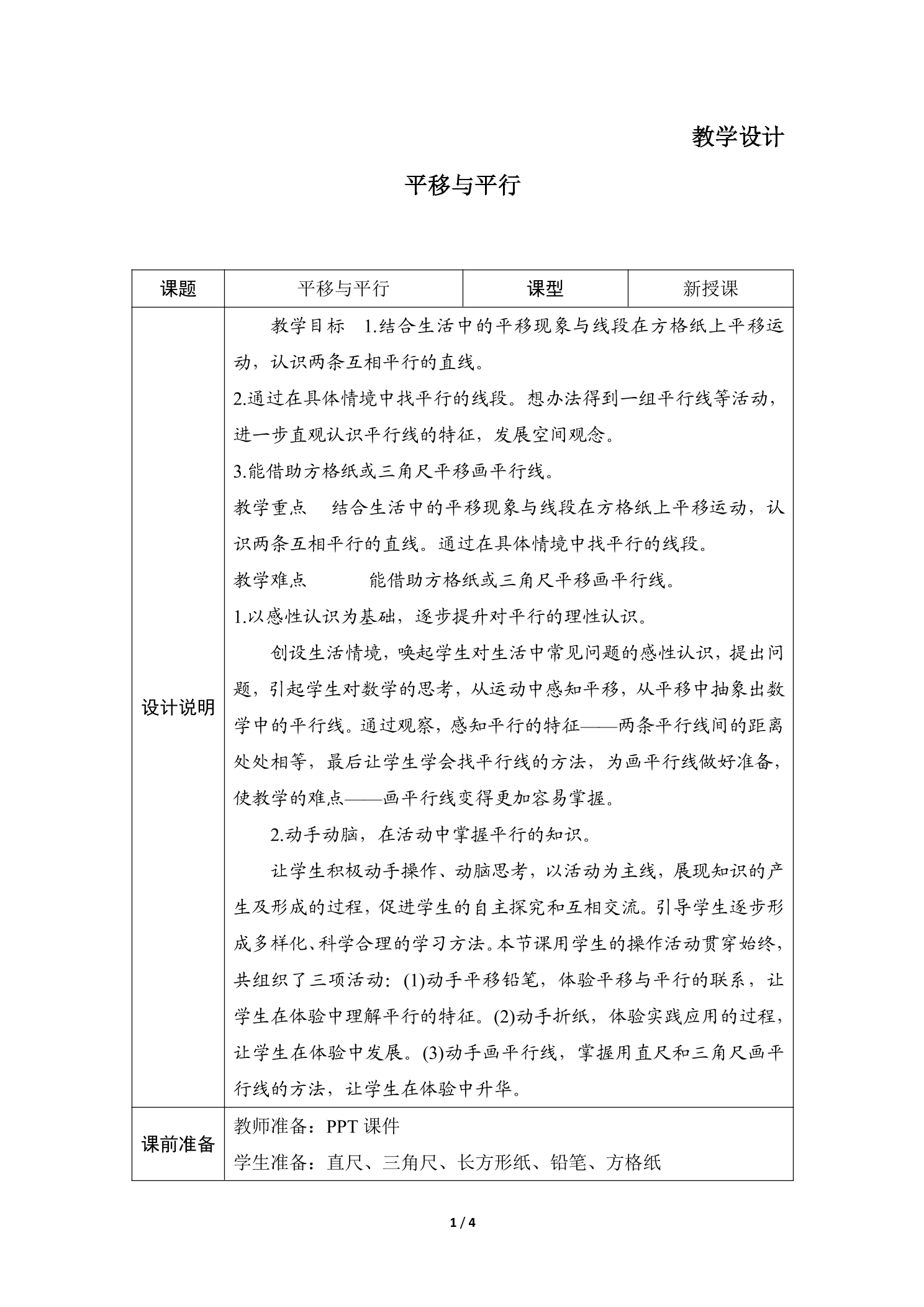 【★★】4年级数学北师大版上册教案第2章《平移与平行》