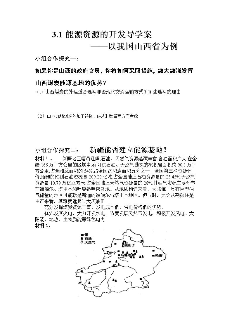 第一节　能源资源的开发──以我国山西省为例