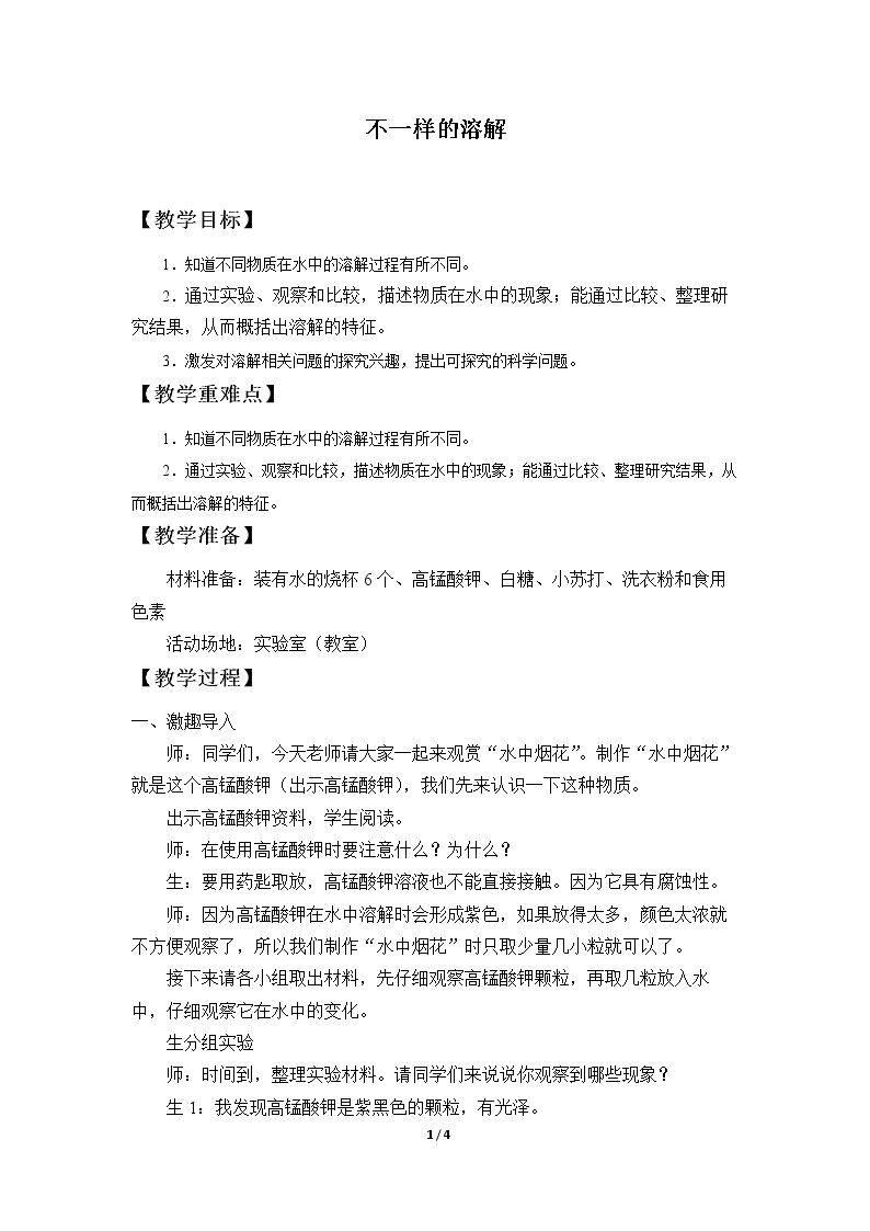 不一样的溶解