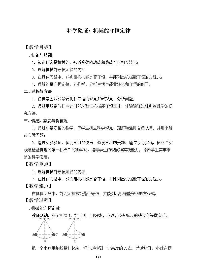 科学验证：机械能守恒定律