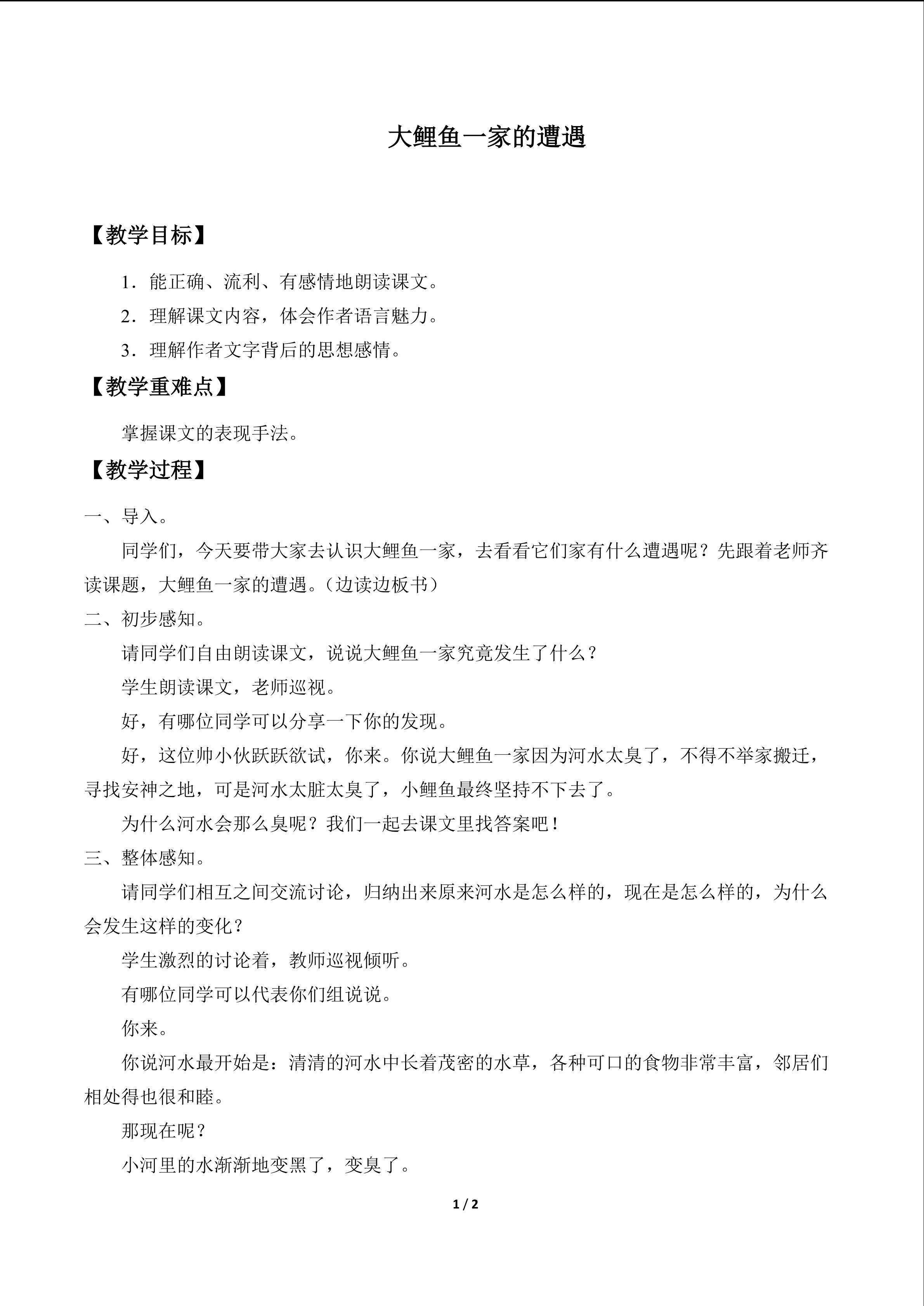 大鲤鱼一家的遭遇_教案1