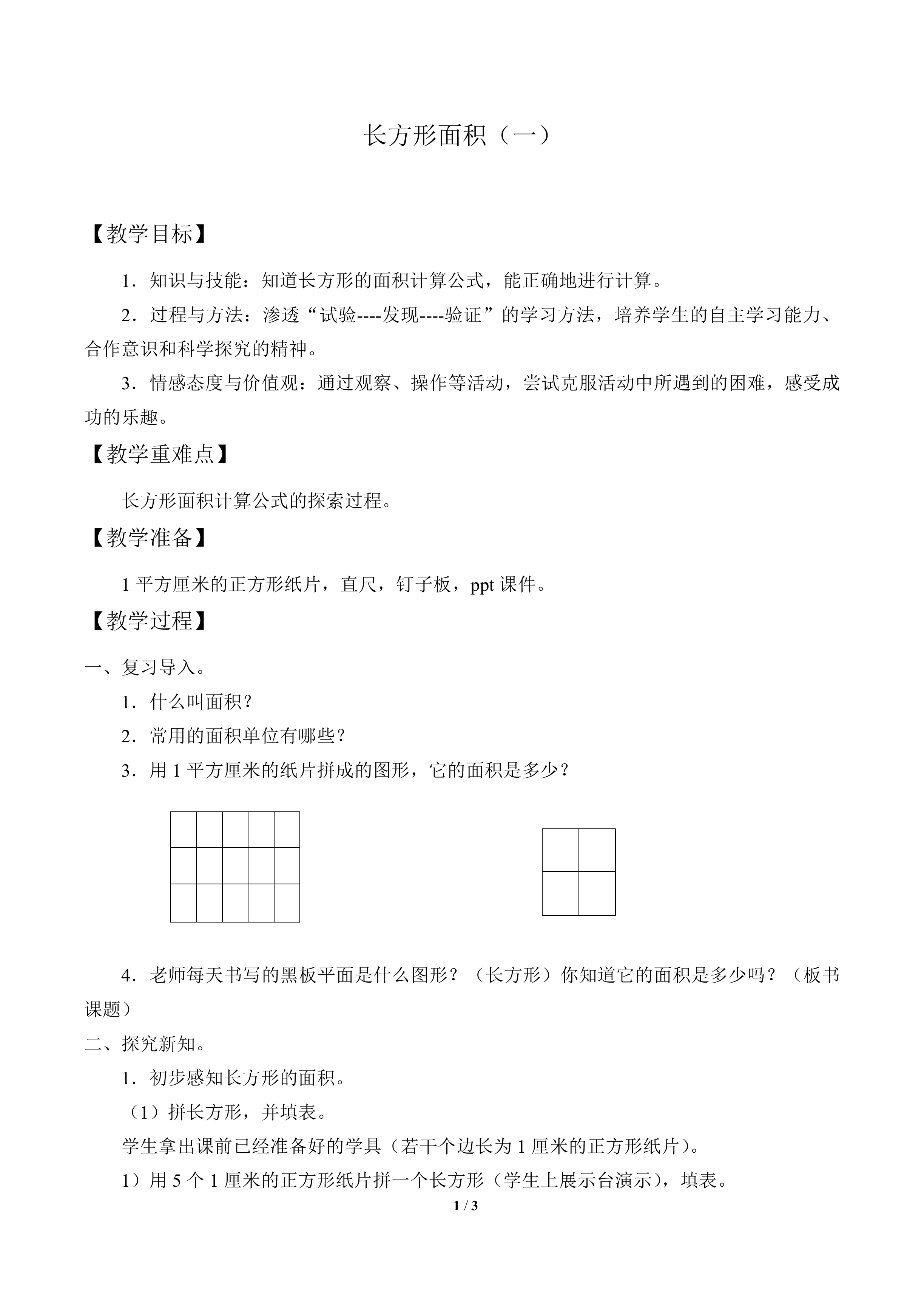 长方形面积（一）_教案1