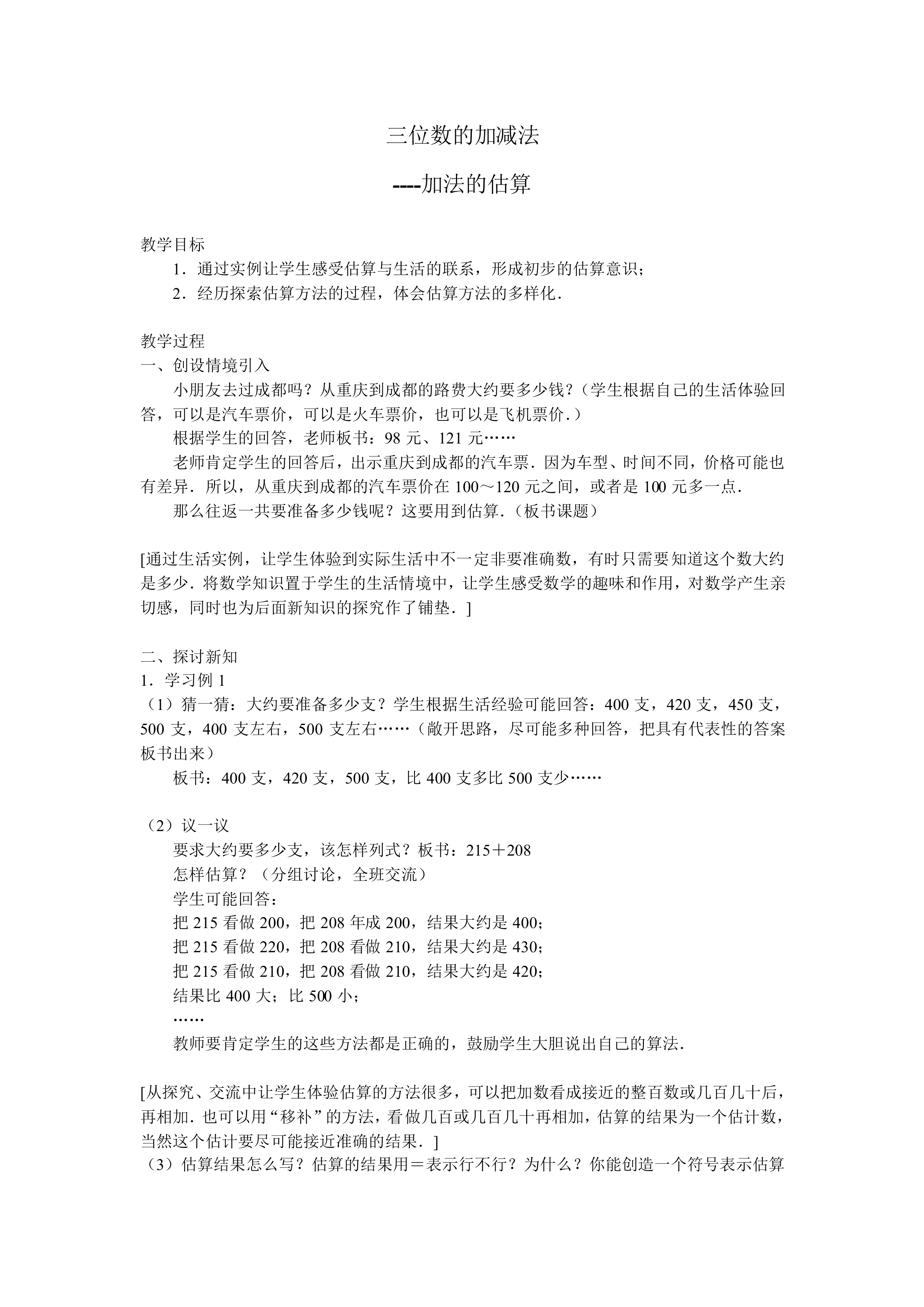 三位数的加减法_教案6