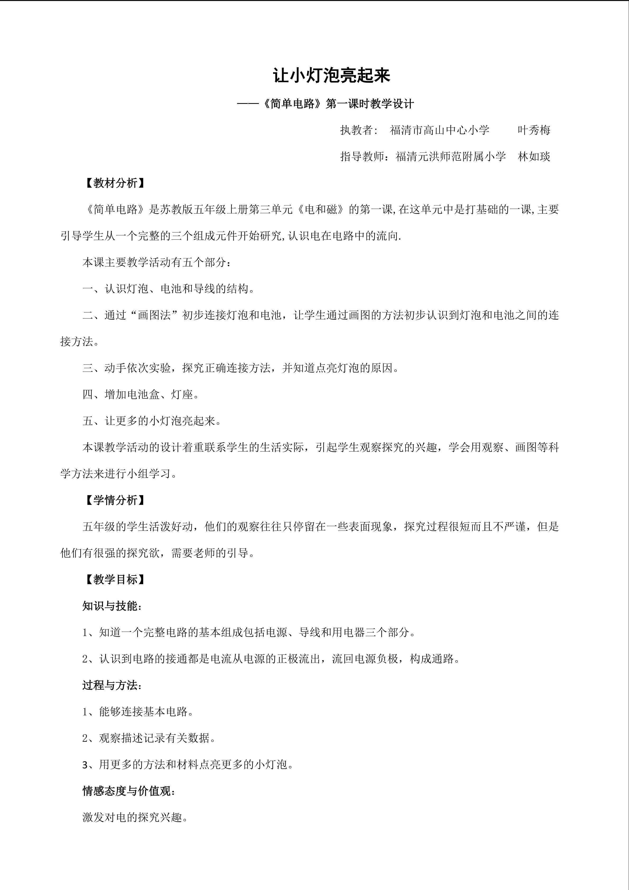 2《让小灯泡亮起来》的教学设计