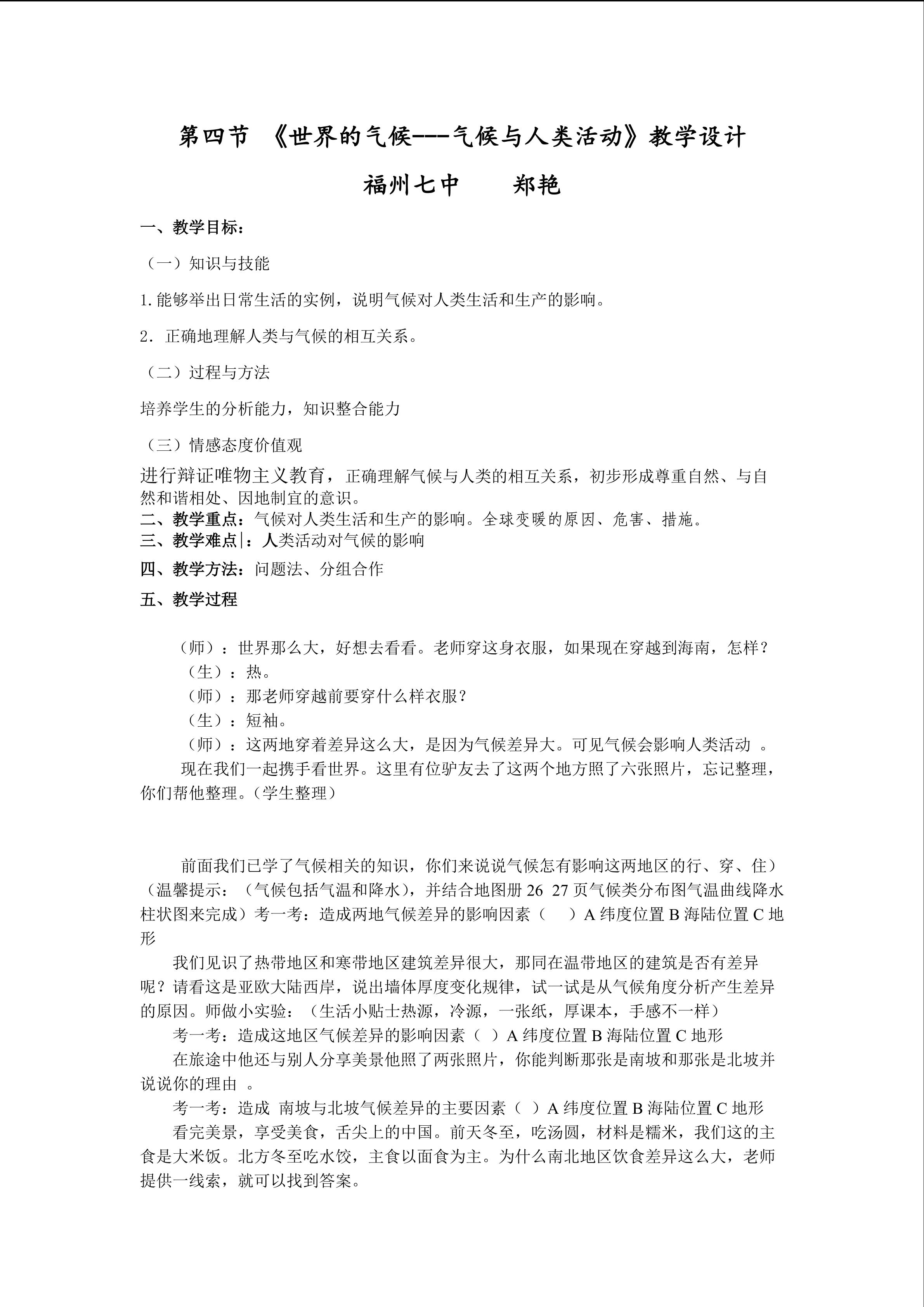 气候与人类活动教案