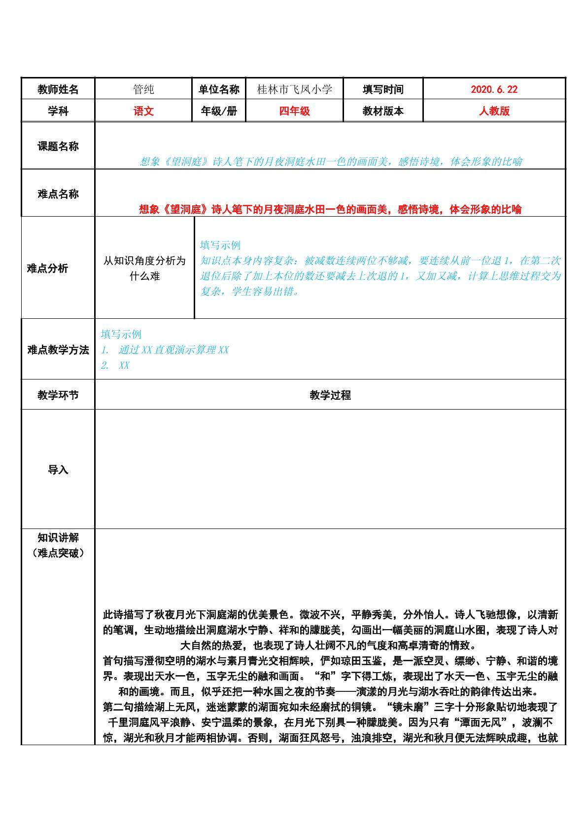想象望洞庭诗人笔下的月夜洞庭水田一色的画面美，感悟诗境，体会形象的比喻