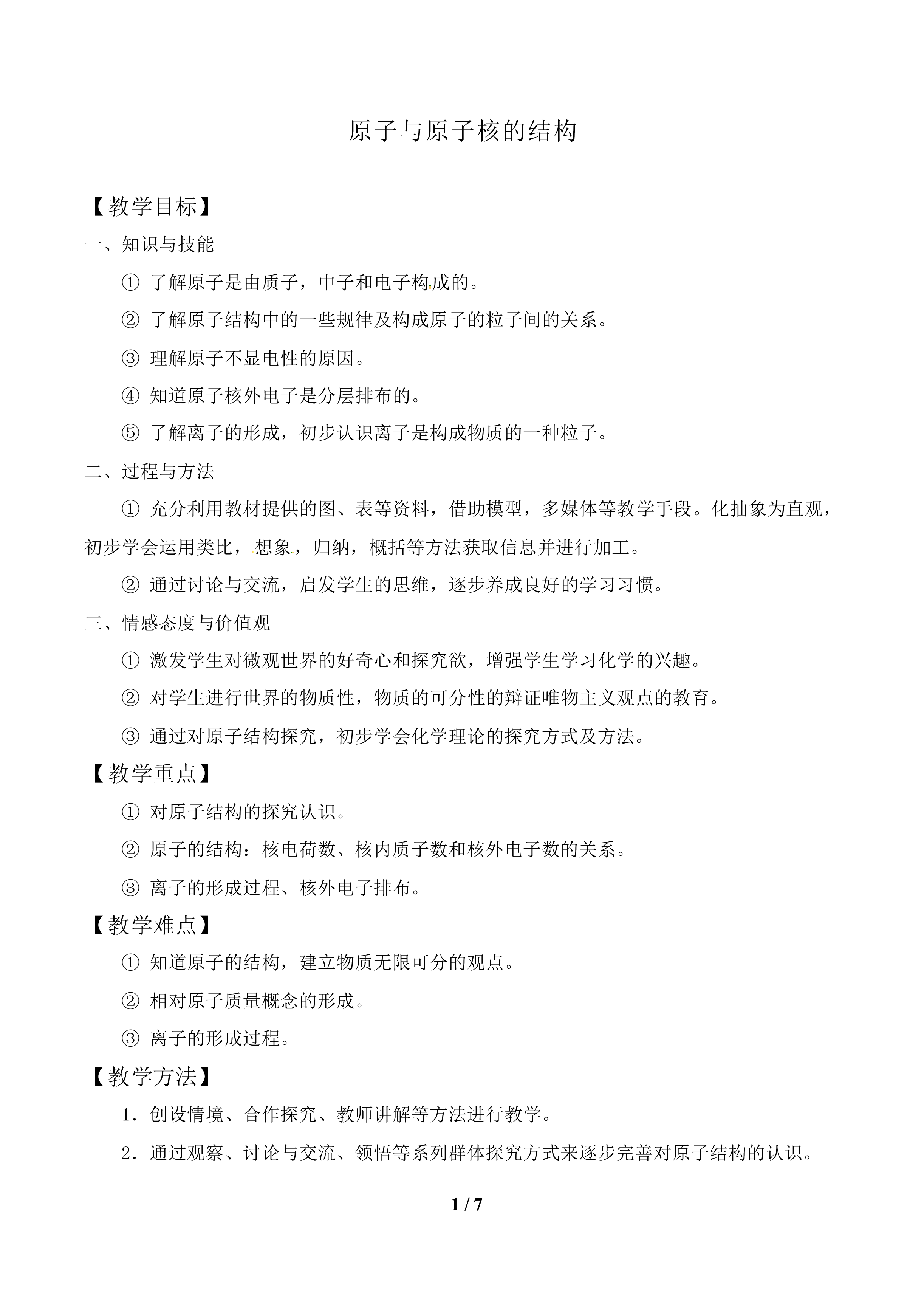 原子与原子核的结构_教案1.doc