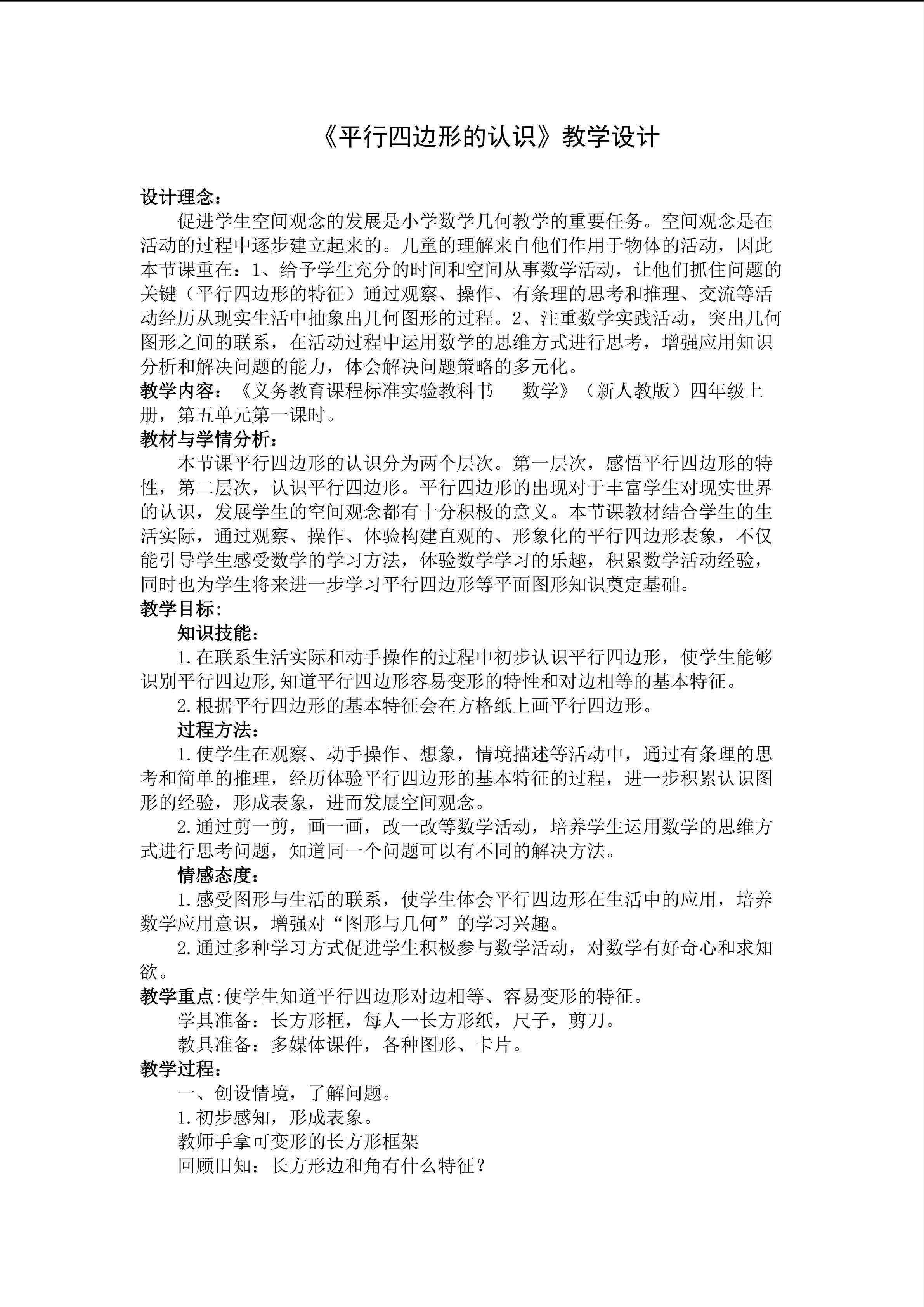 平行四边形的认识