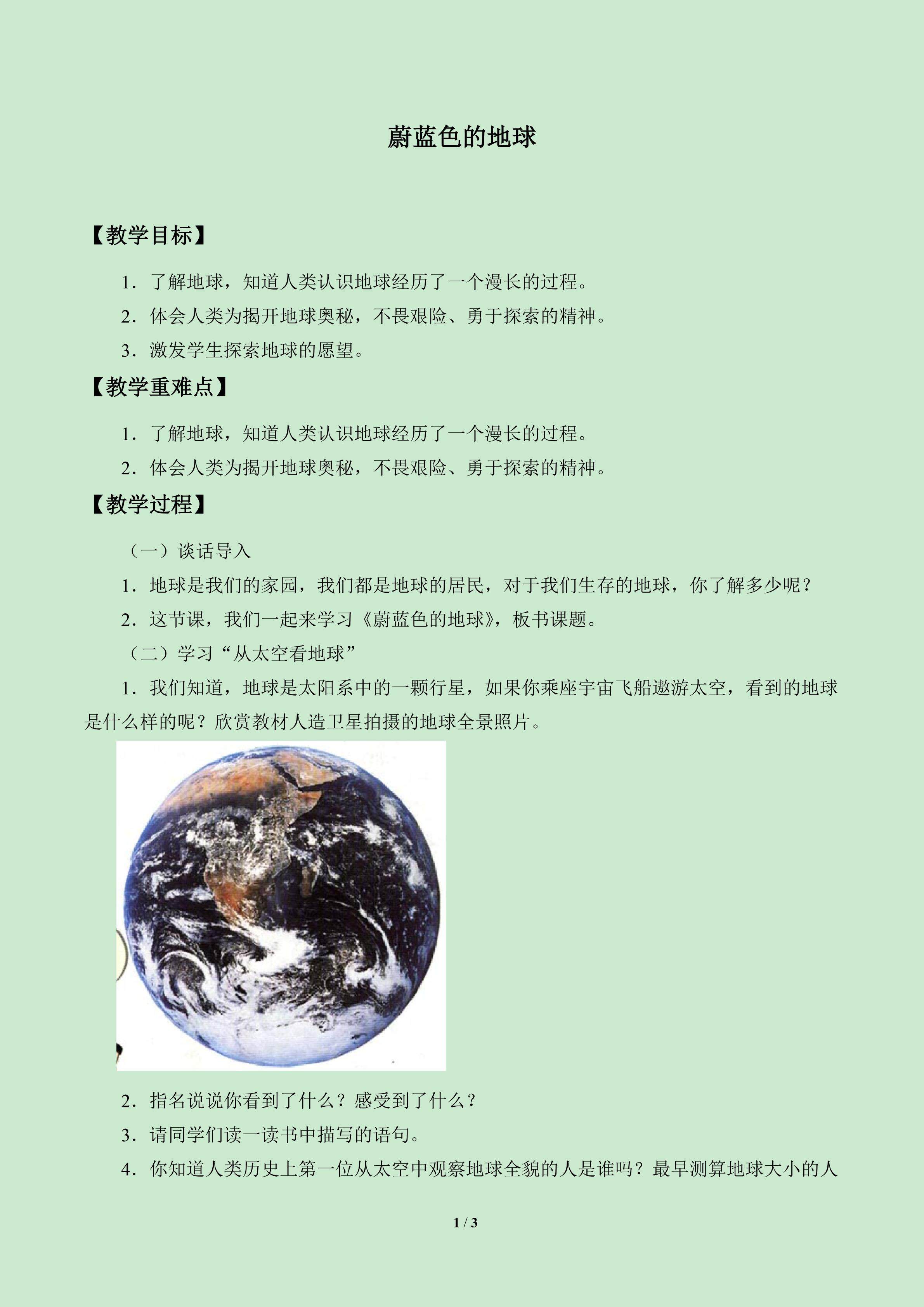 蔚蓝色的地球_教案1