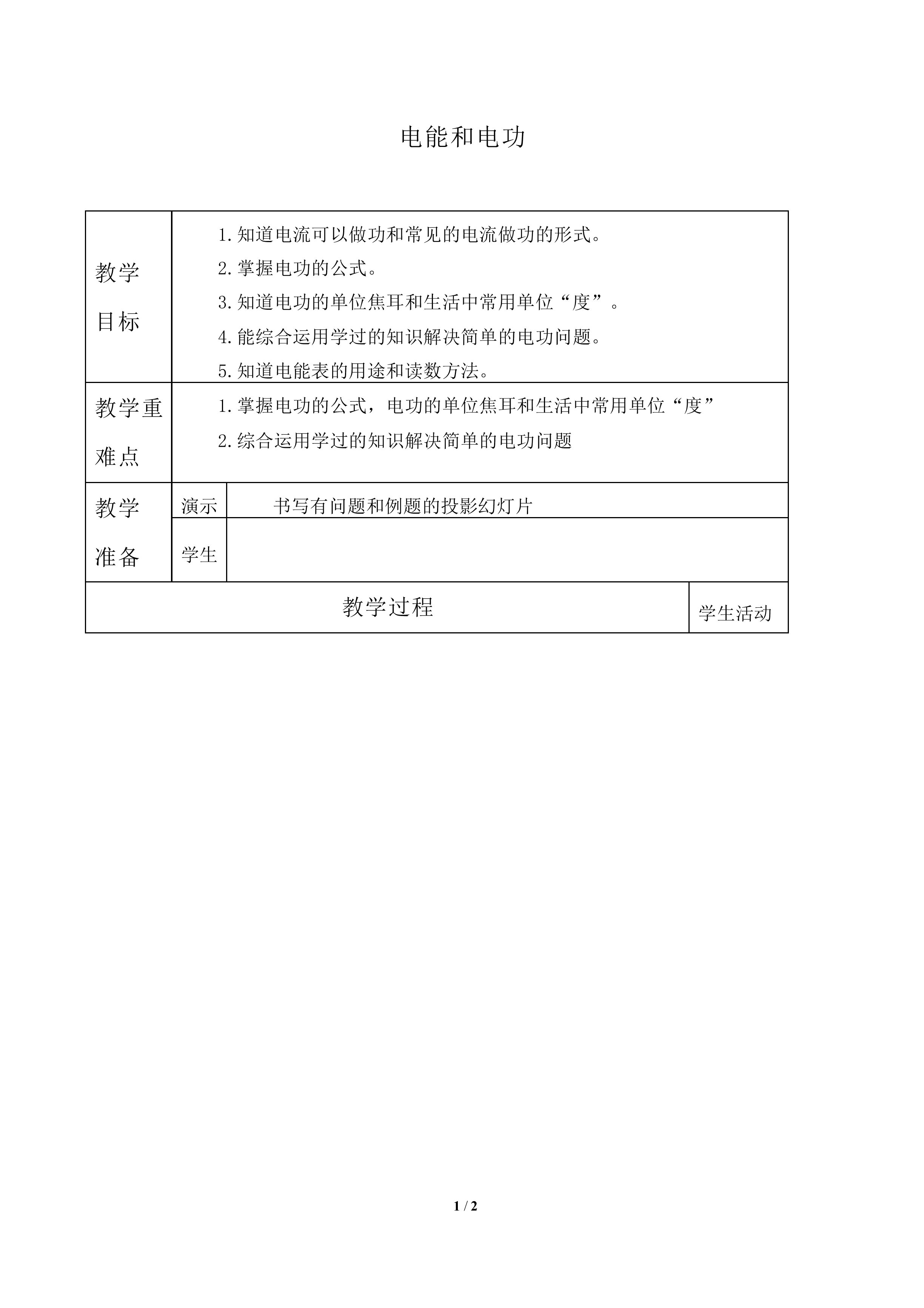 电能和电功_教案2