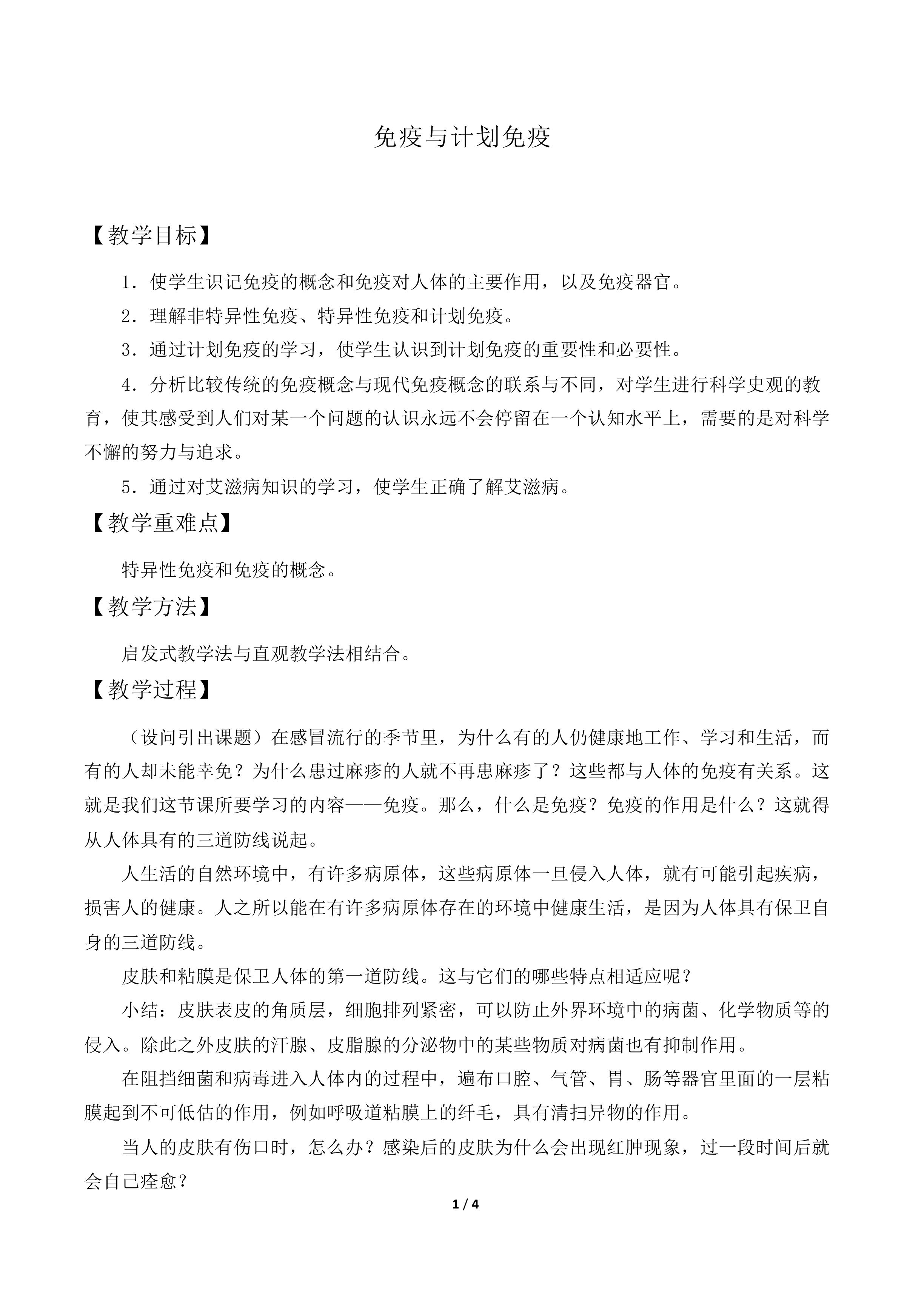 免疫与计划免疫_教案1