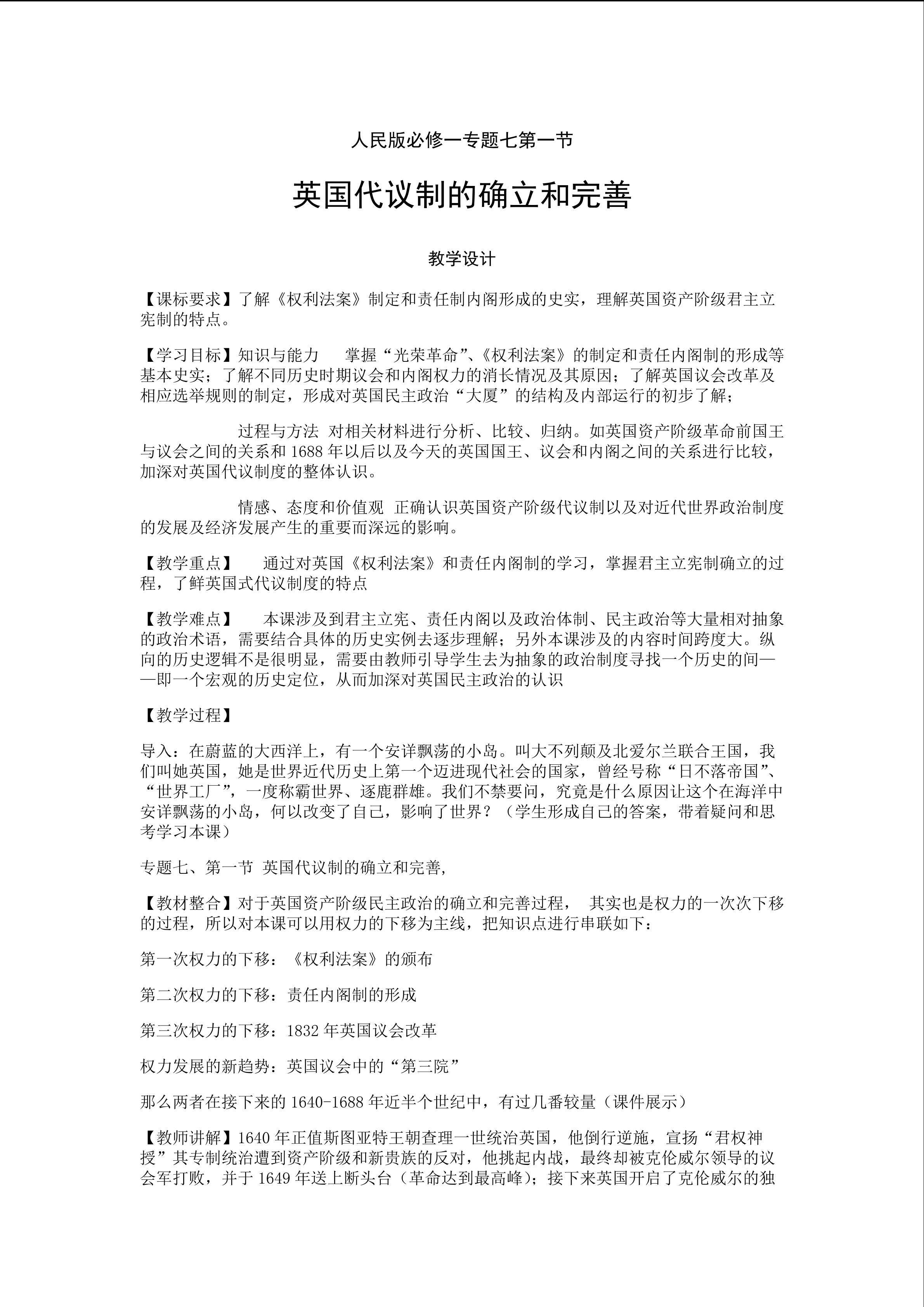 《英国代议制的确立和完善》教学设计