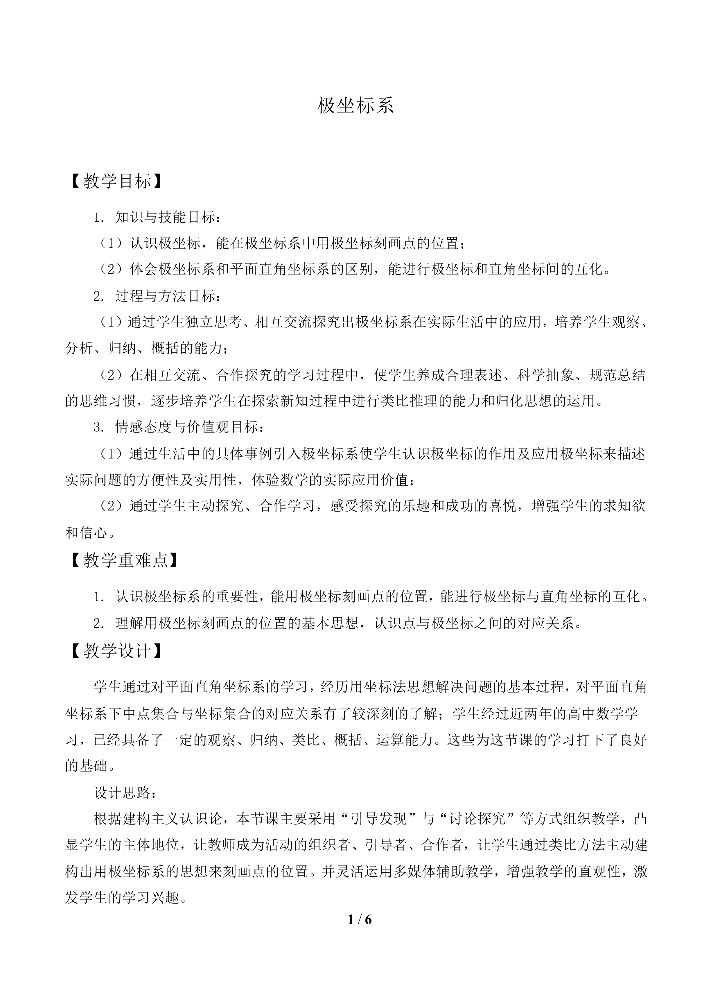 极坐标系_教案1