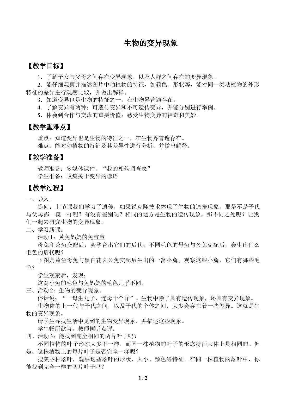 生物的变异现象_教案1