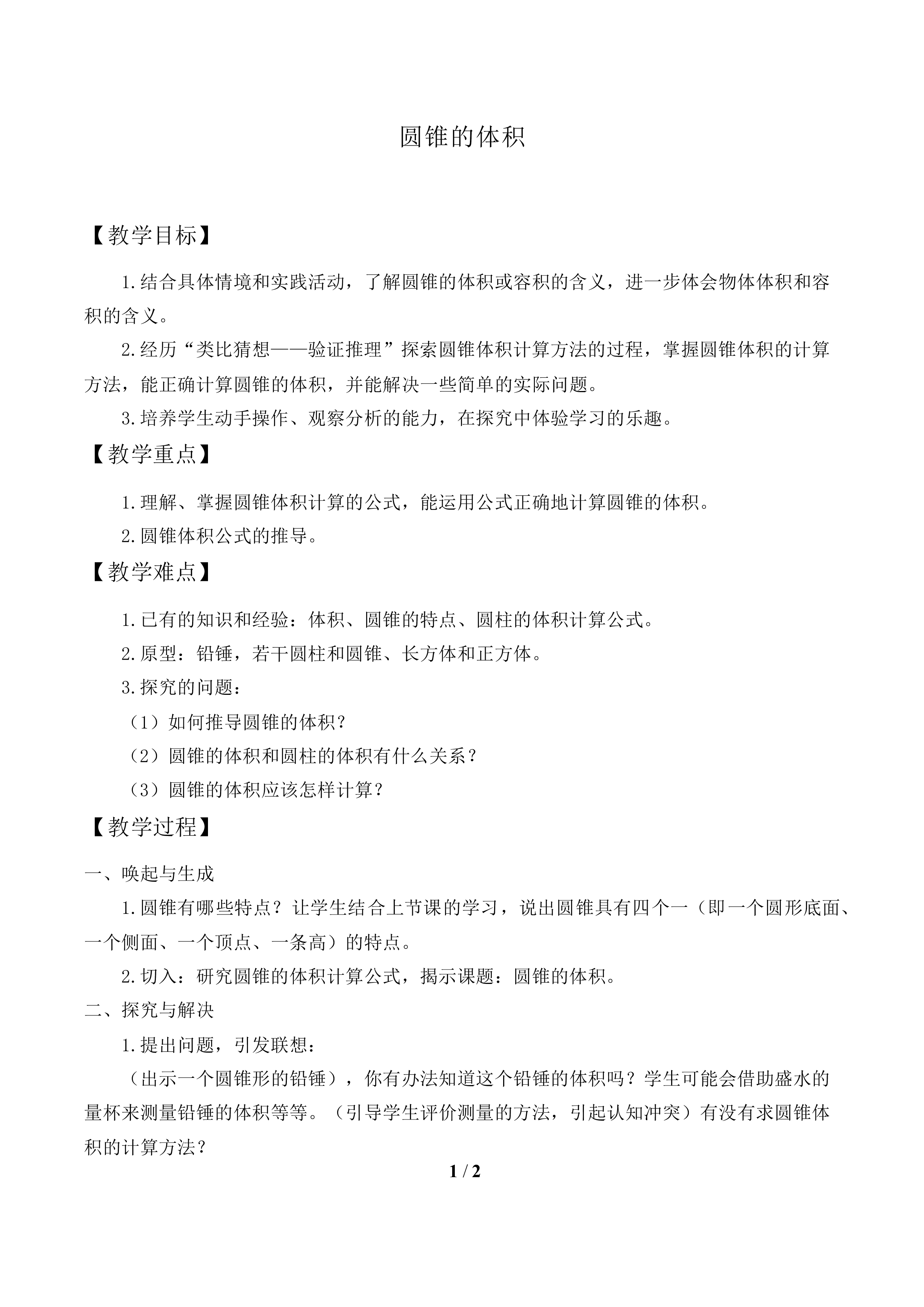 圆锥的体积_教案1.doc