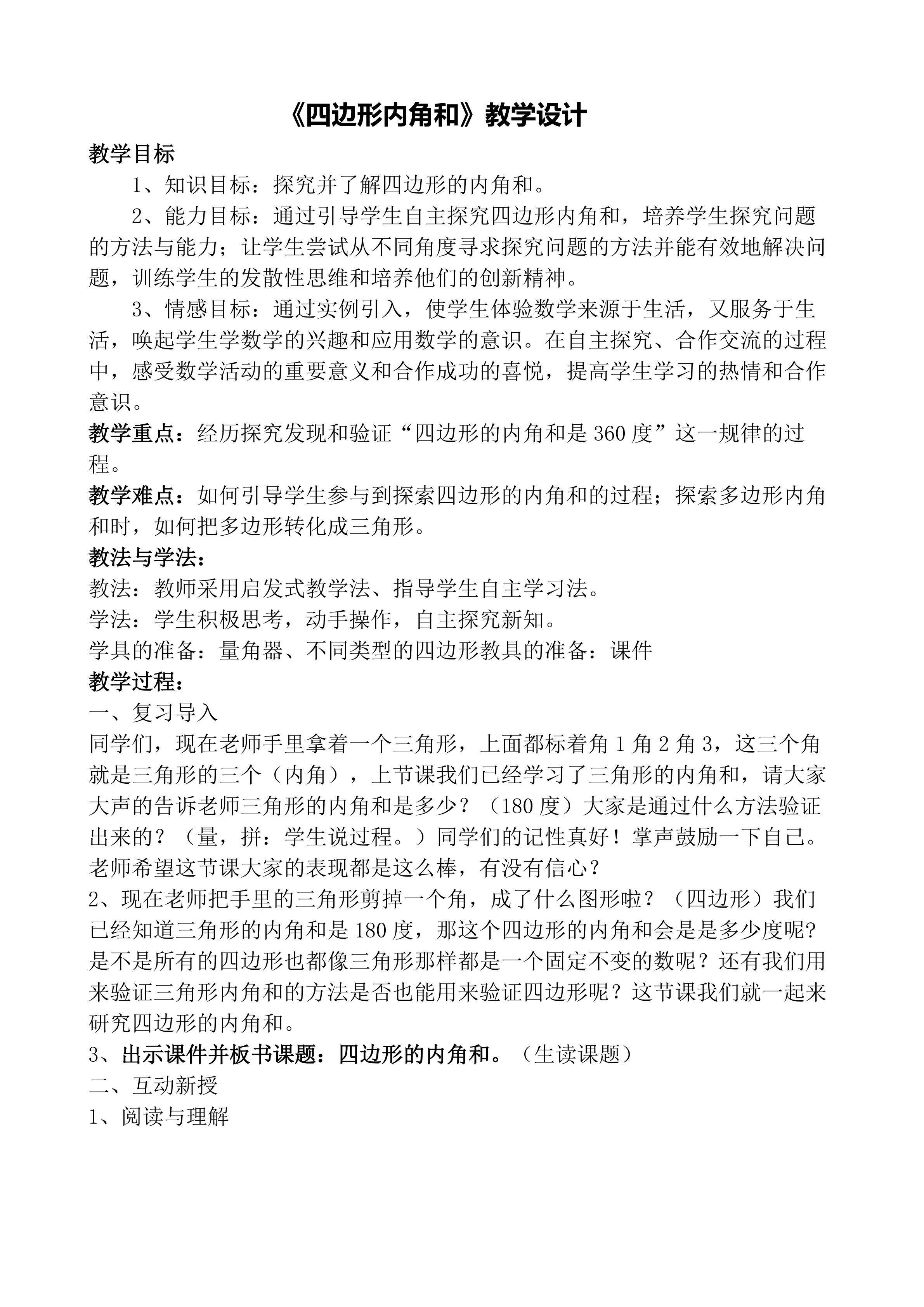 《四边形的内角和》教学设计