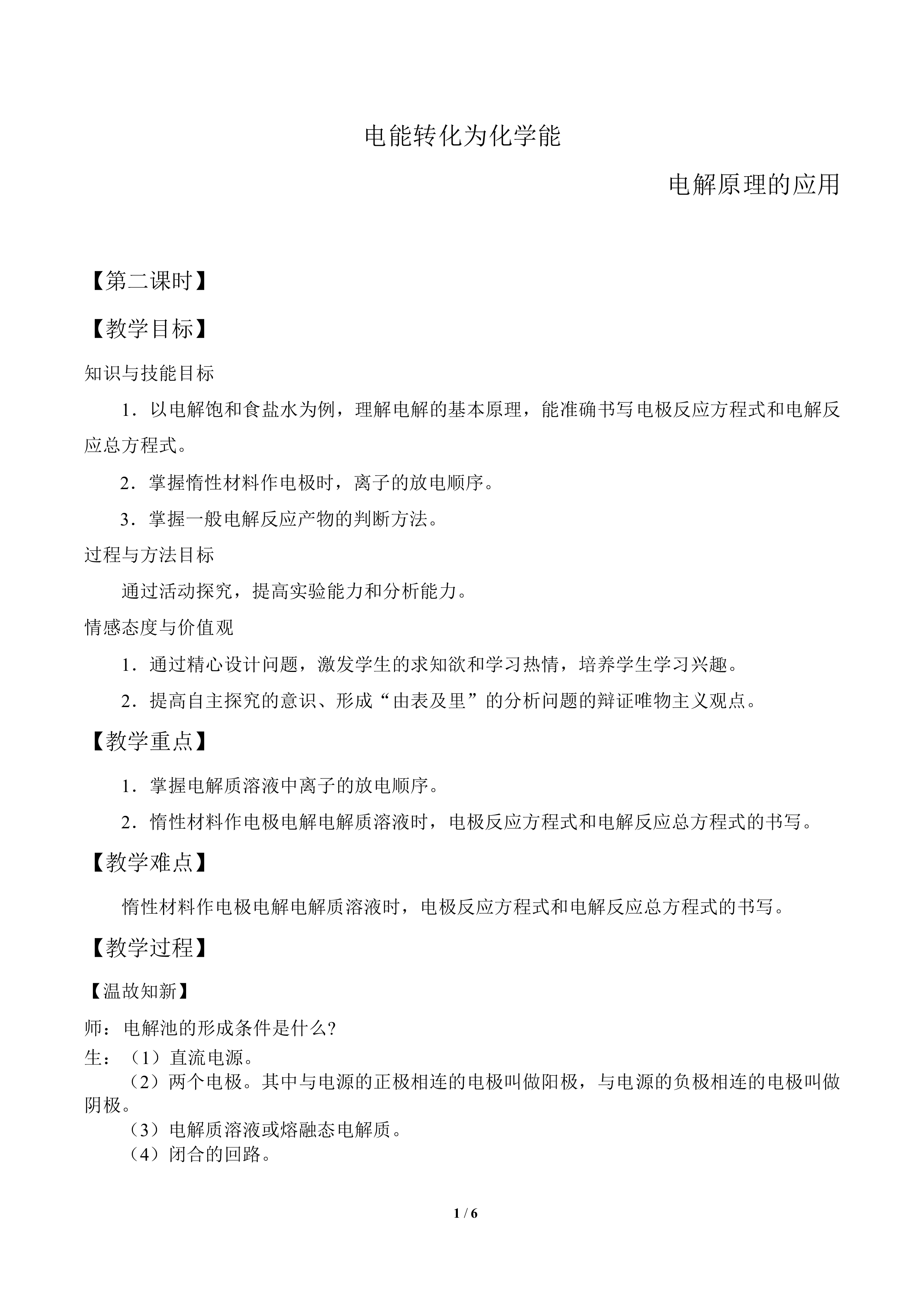 电能转化为化学能_教案2