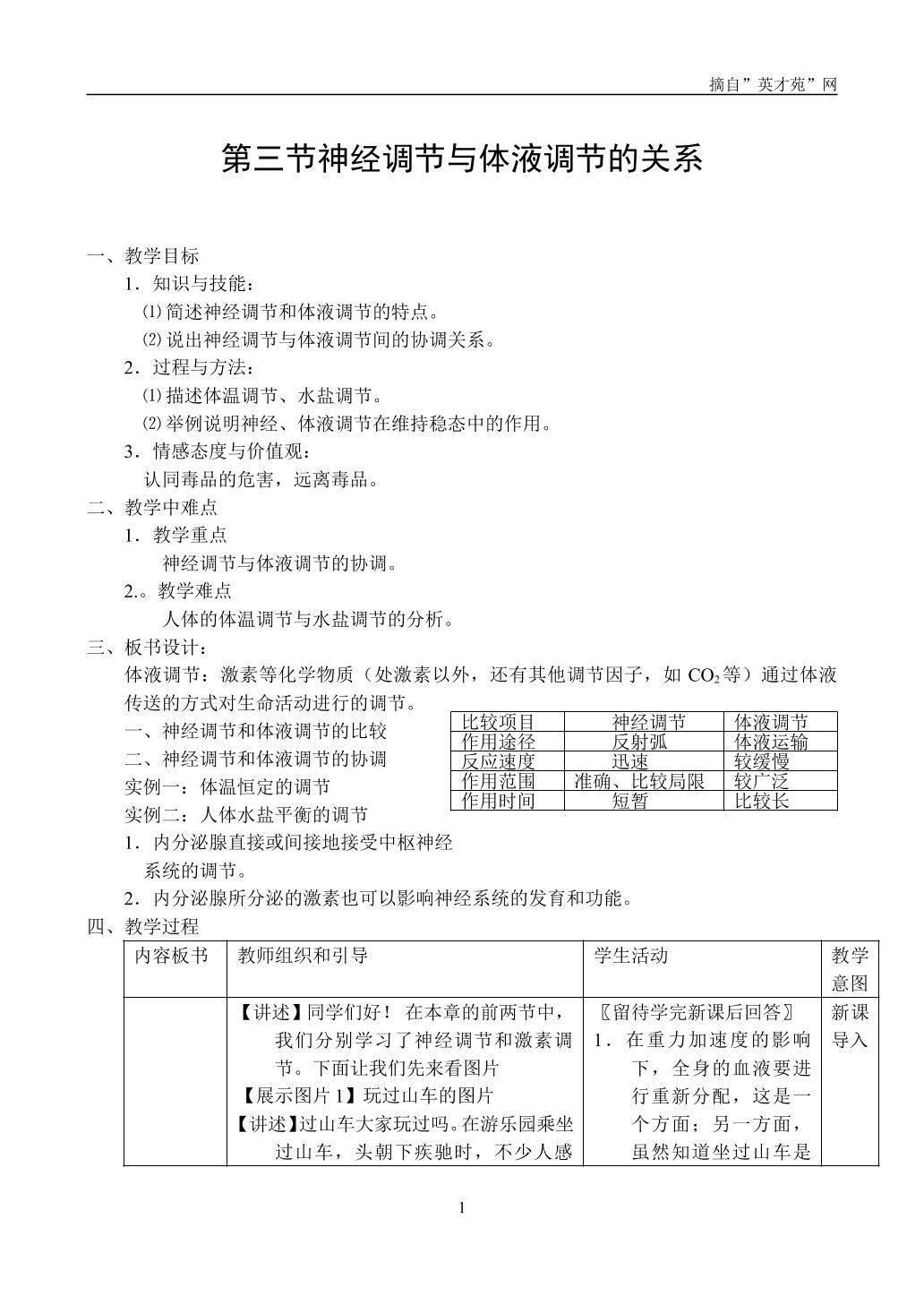 生物高中必修3第二章第三节教案1