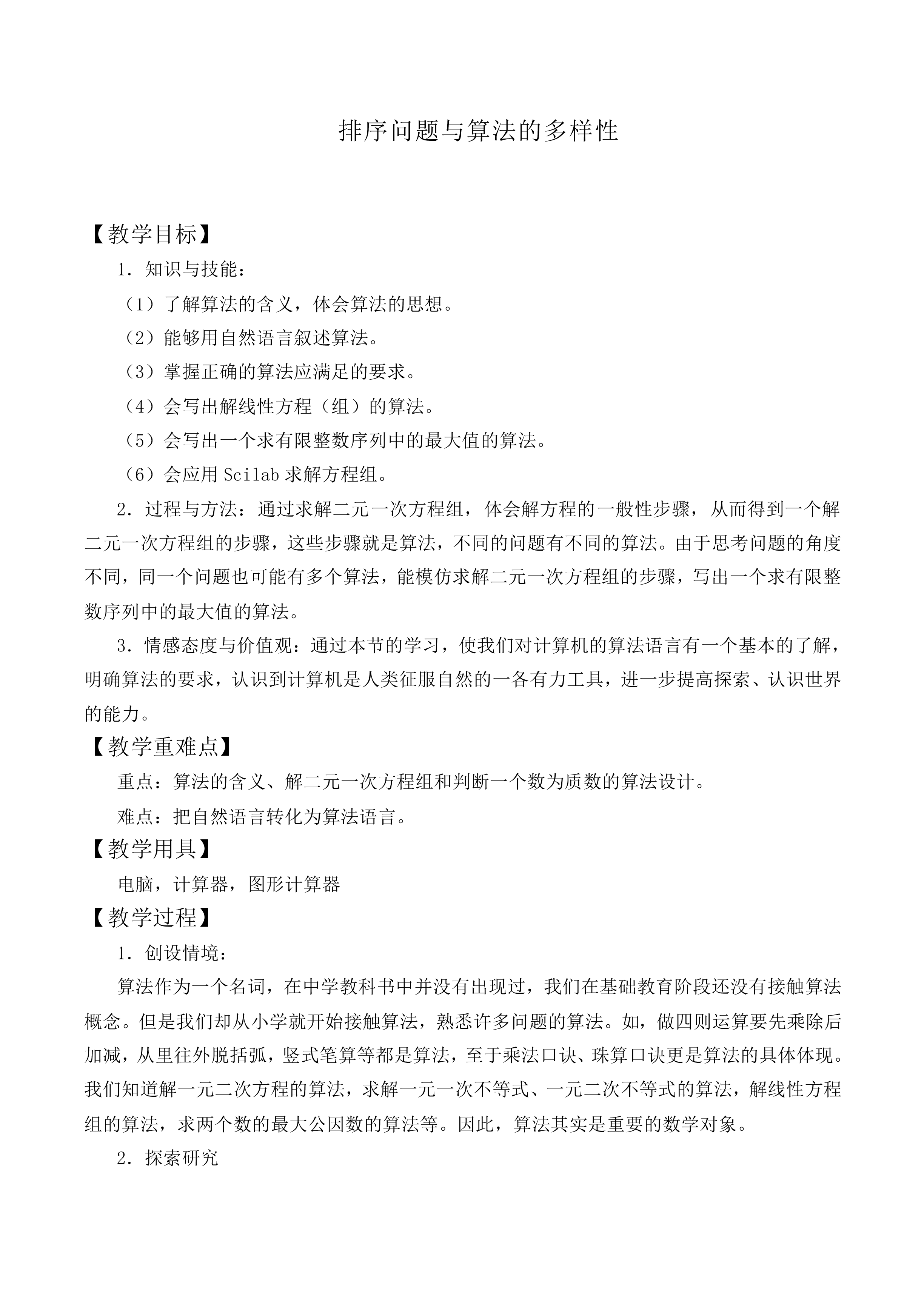 排序问题与算法的多样性_教案1