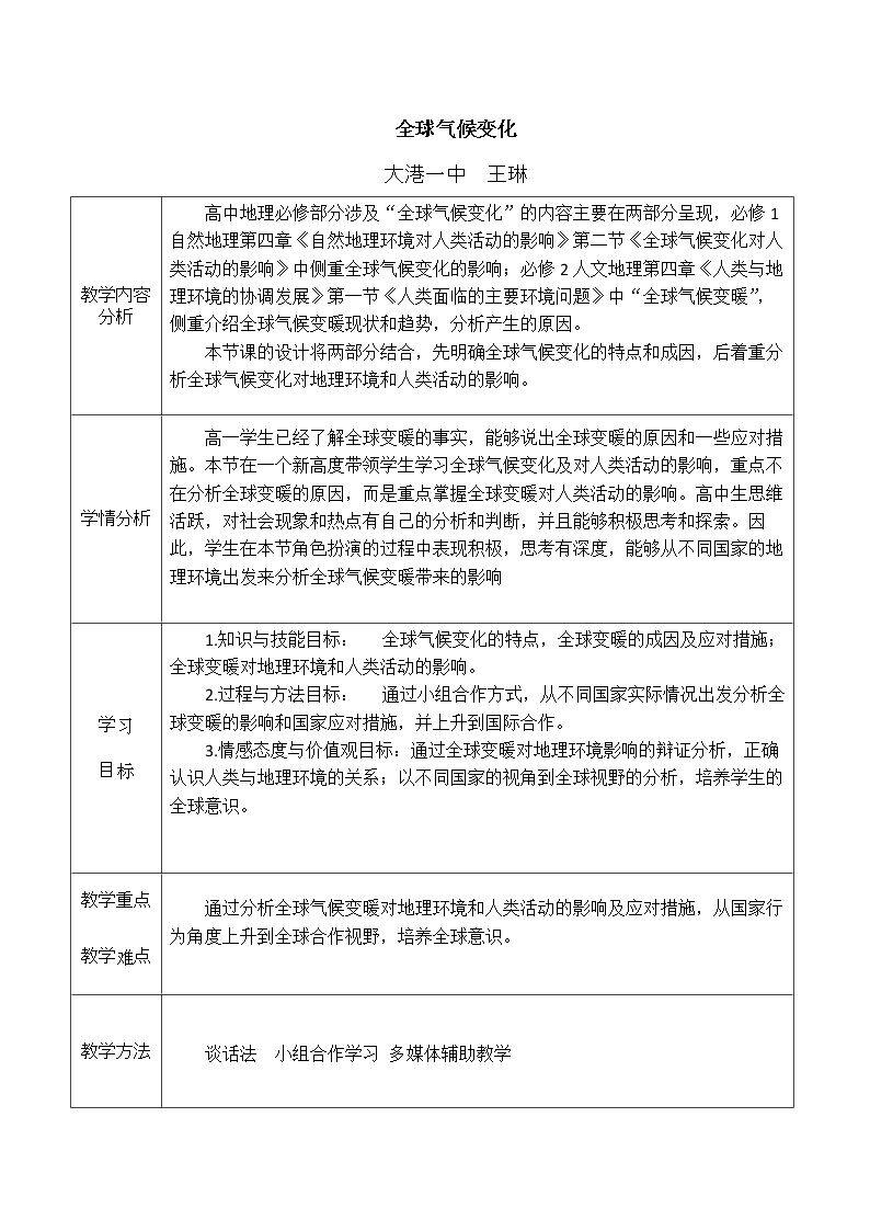 第二节 全球气候变化对人类活动的影响