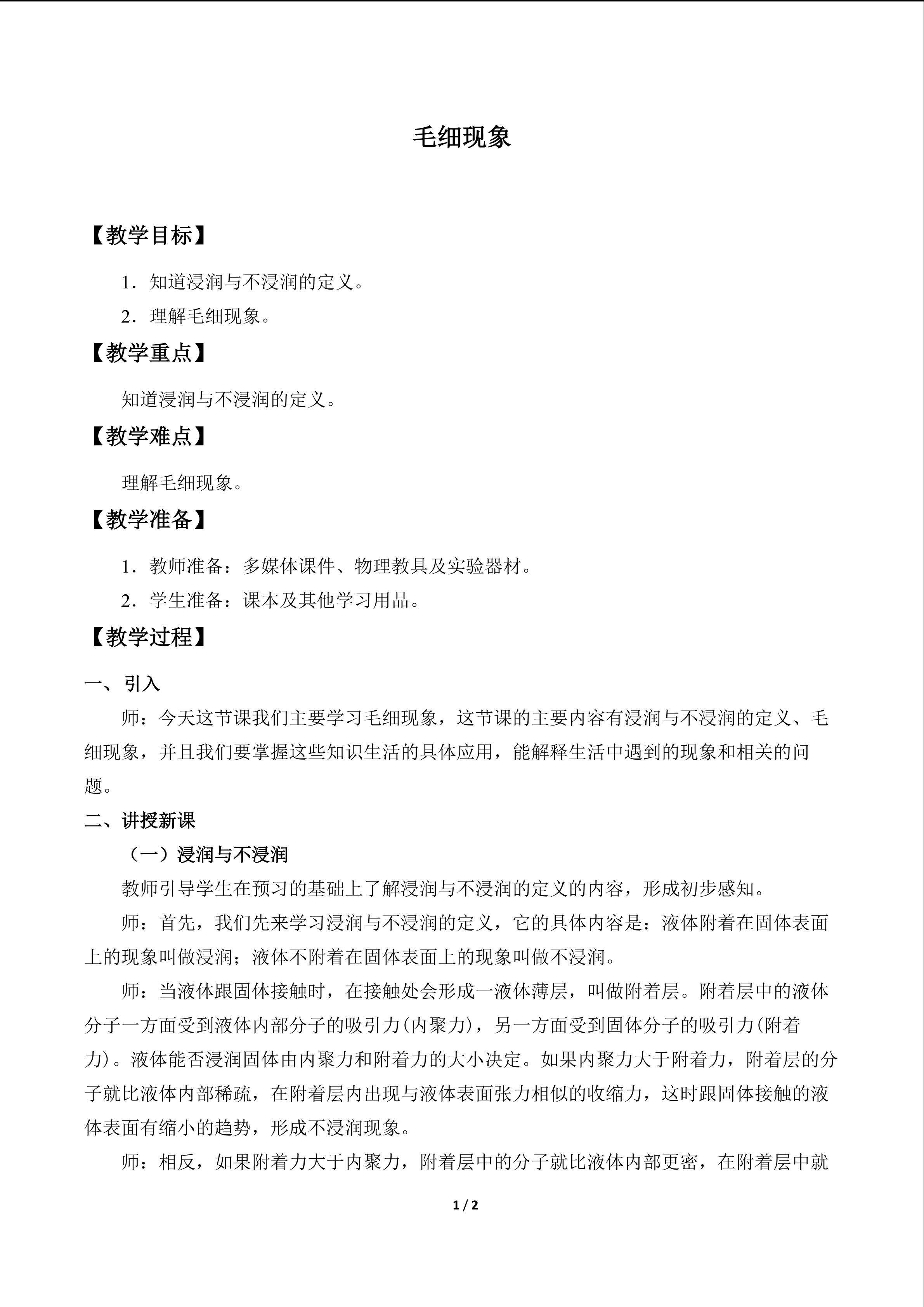 毛细现象