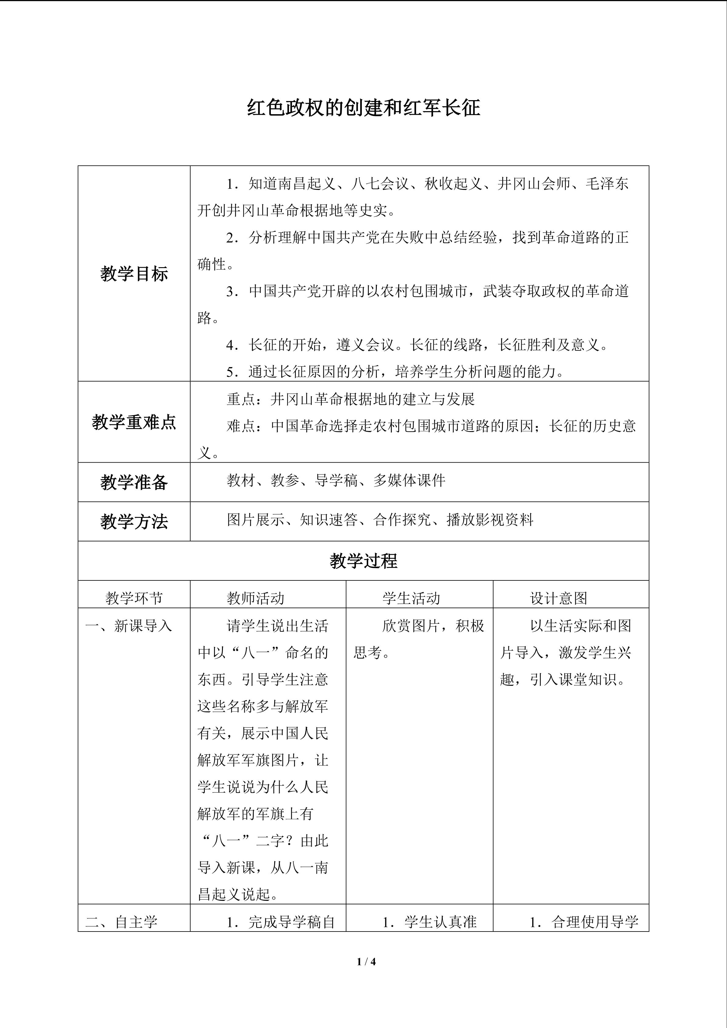 红色政权的创建和红军长征_教案1