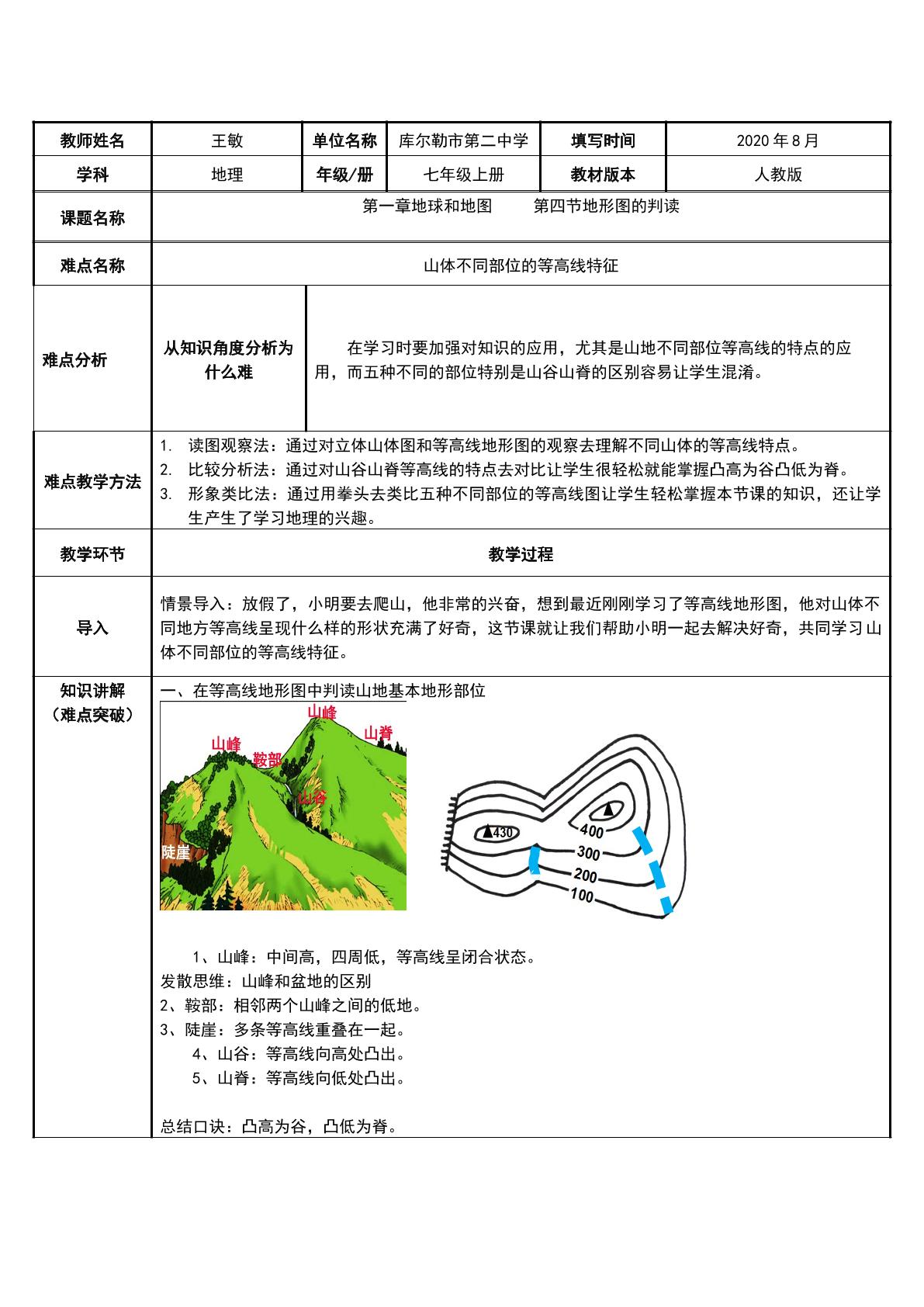 七年级上册地理 第一章第四节 地形图的判读