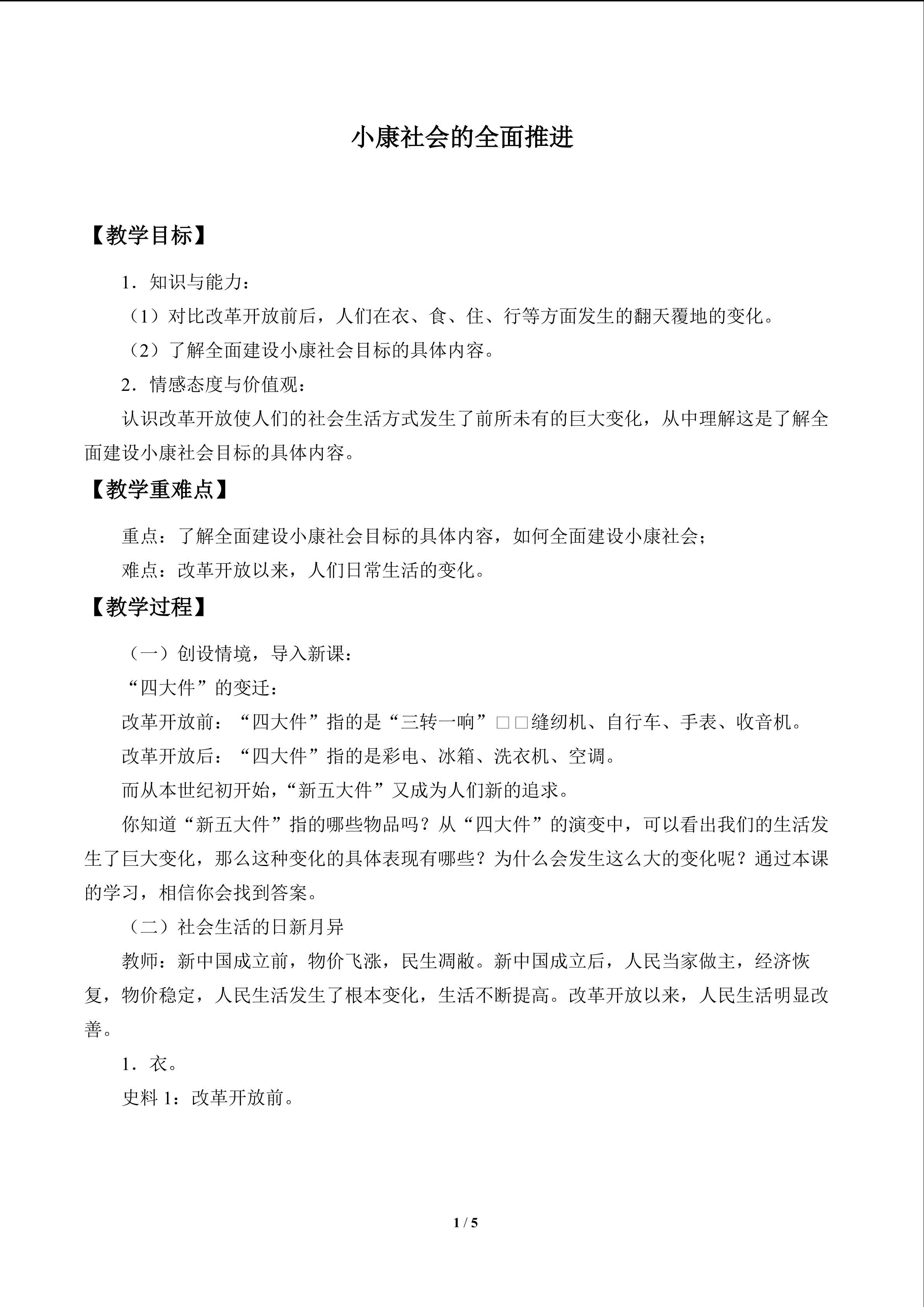 小康社会的全面推进_教案1