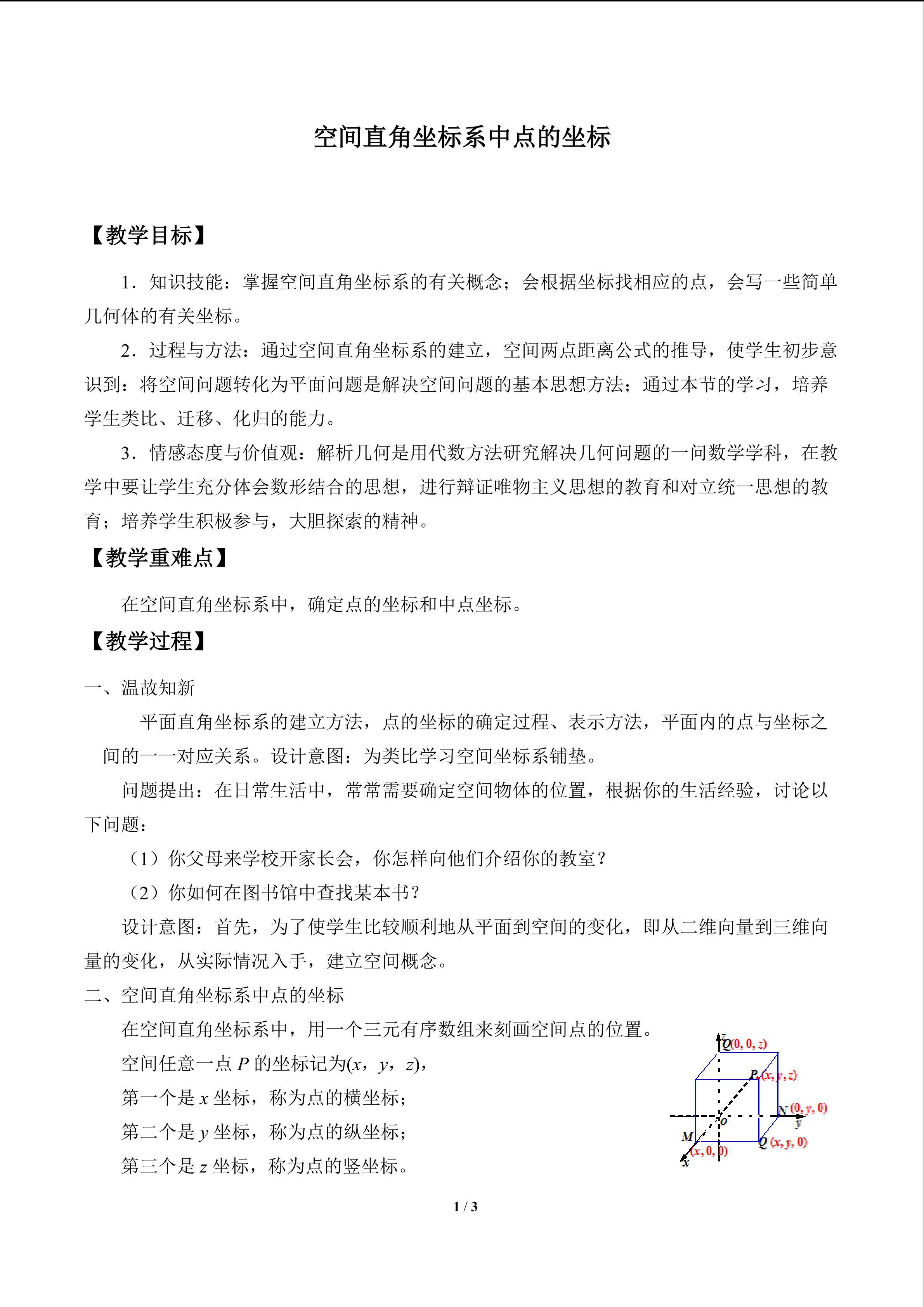 空间直角坐标系中点的坐标_教案1