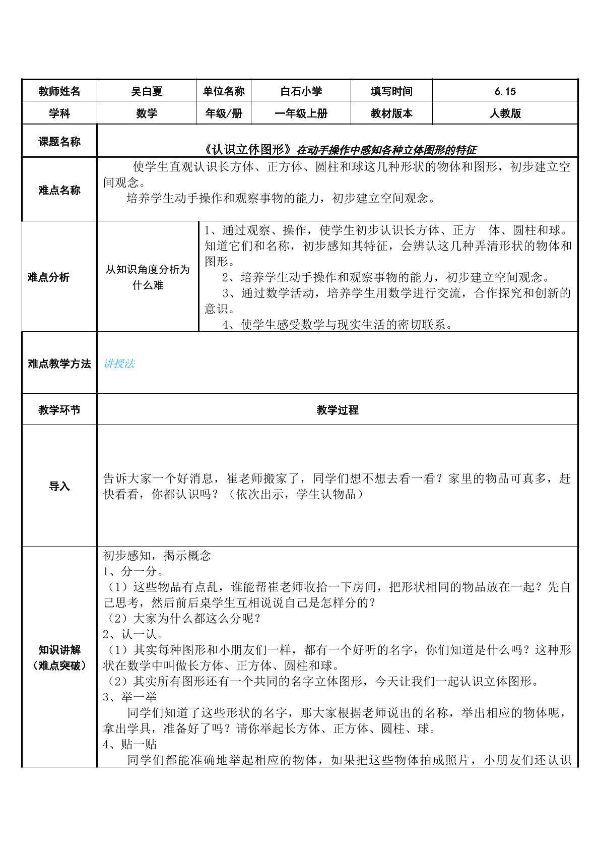 在动手操作中感知各种立体图形的特征