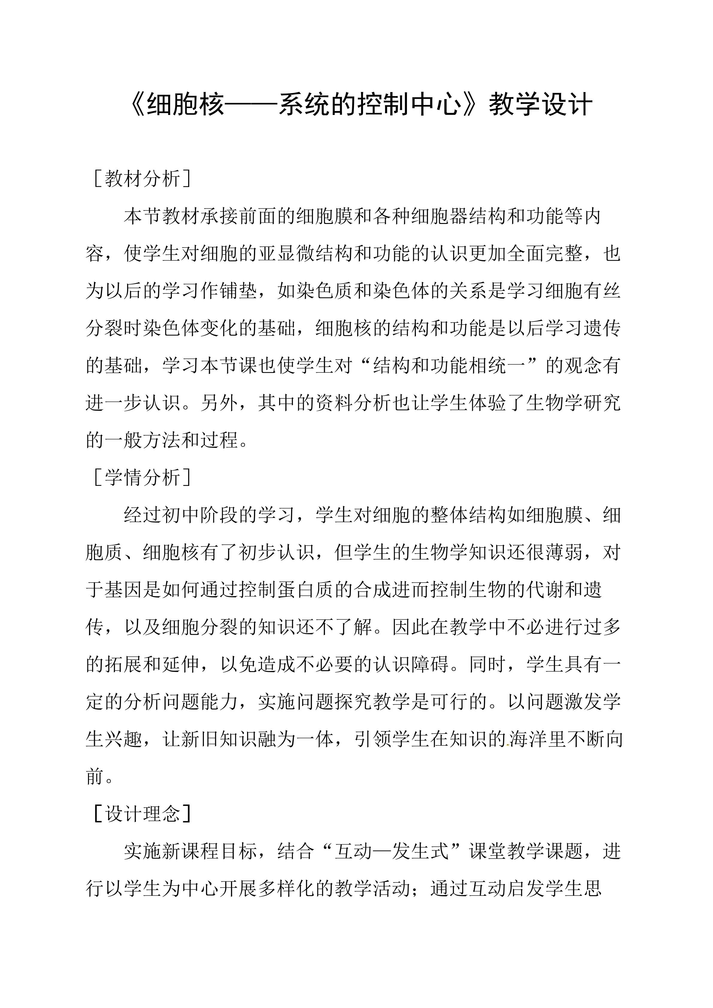 《细胞核----系统的控制中心》教学设计