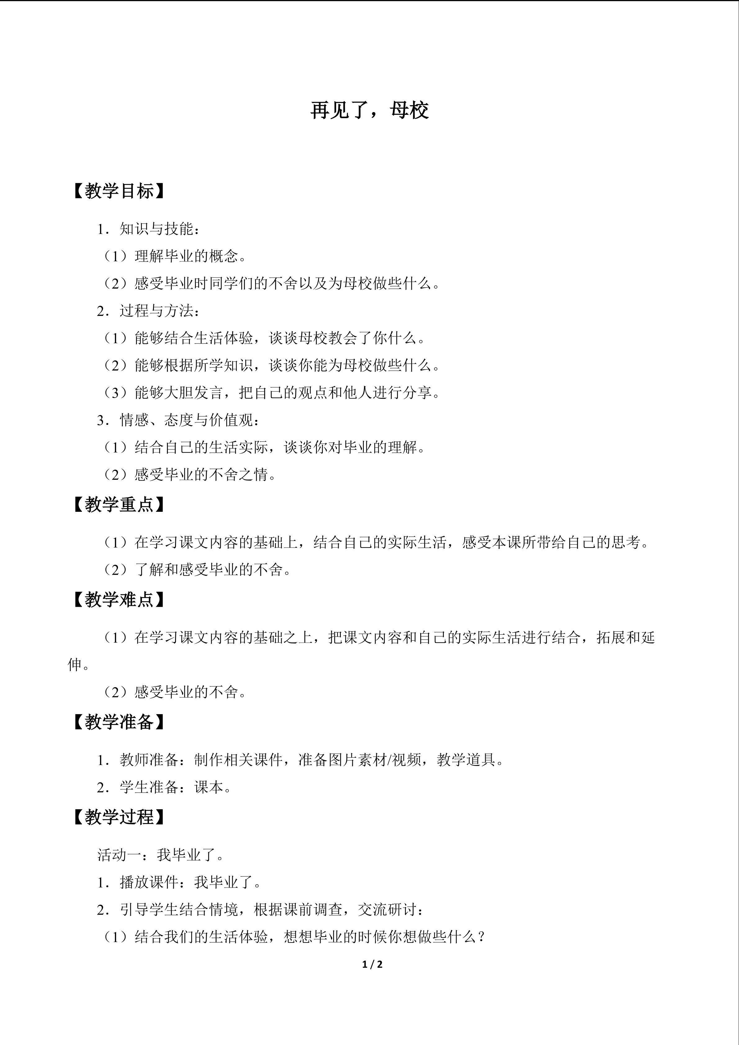 教案16 再见了，母校