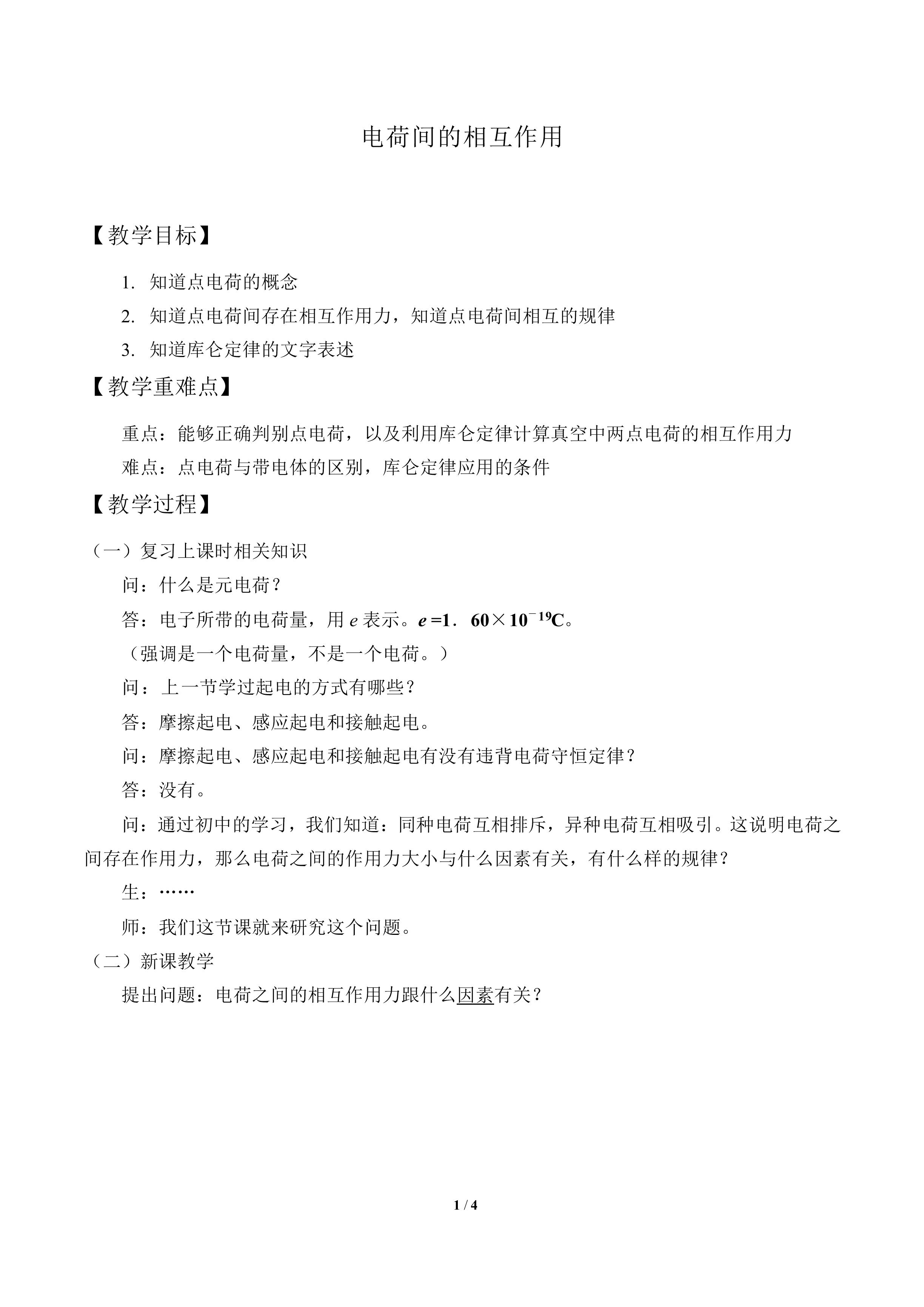 电荷间的相互作用_教案1