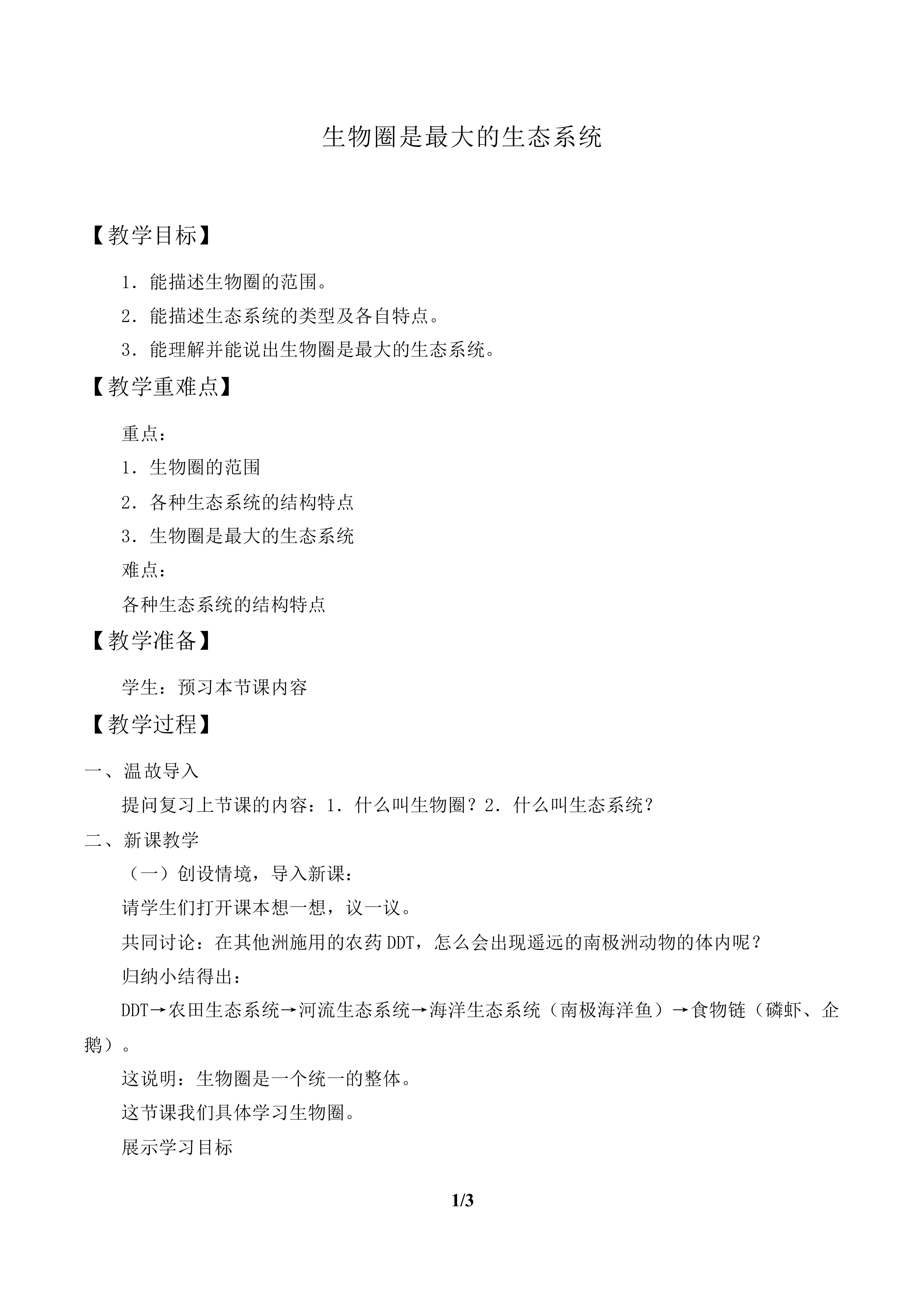 生物圈是最大的生态系统_教案2