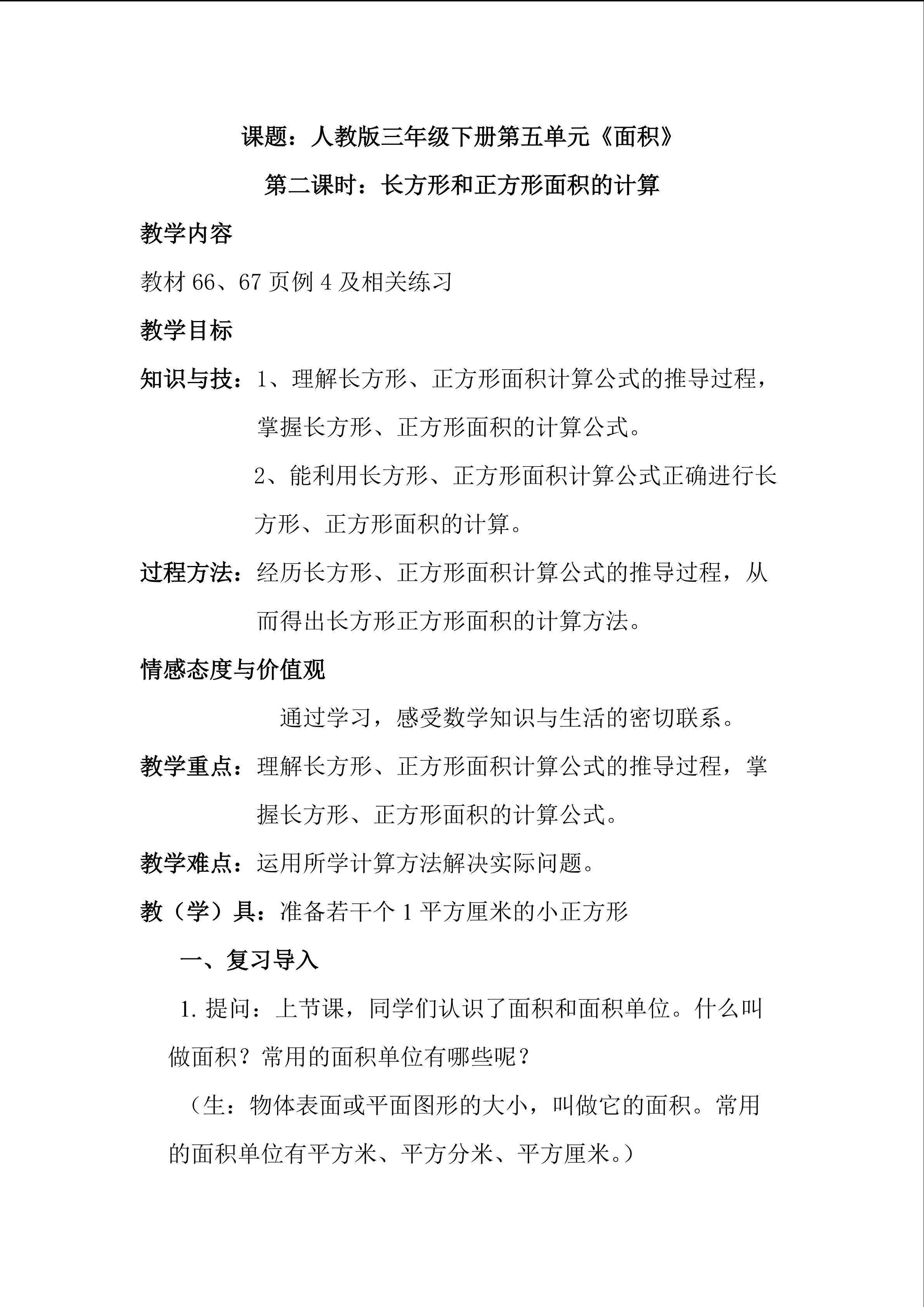 长方形和正方形的面积计算