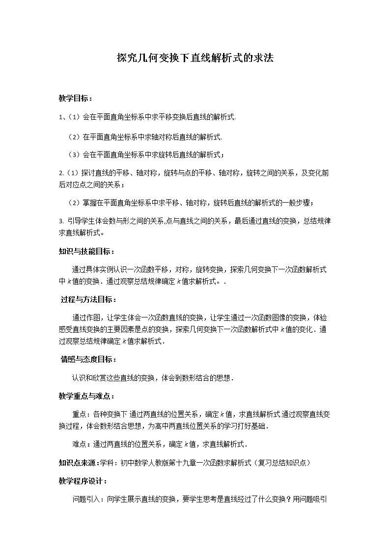 探究几何变换下直线解析式的求法