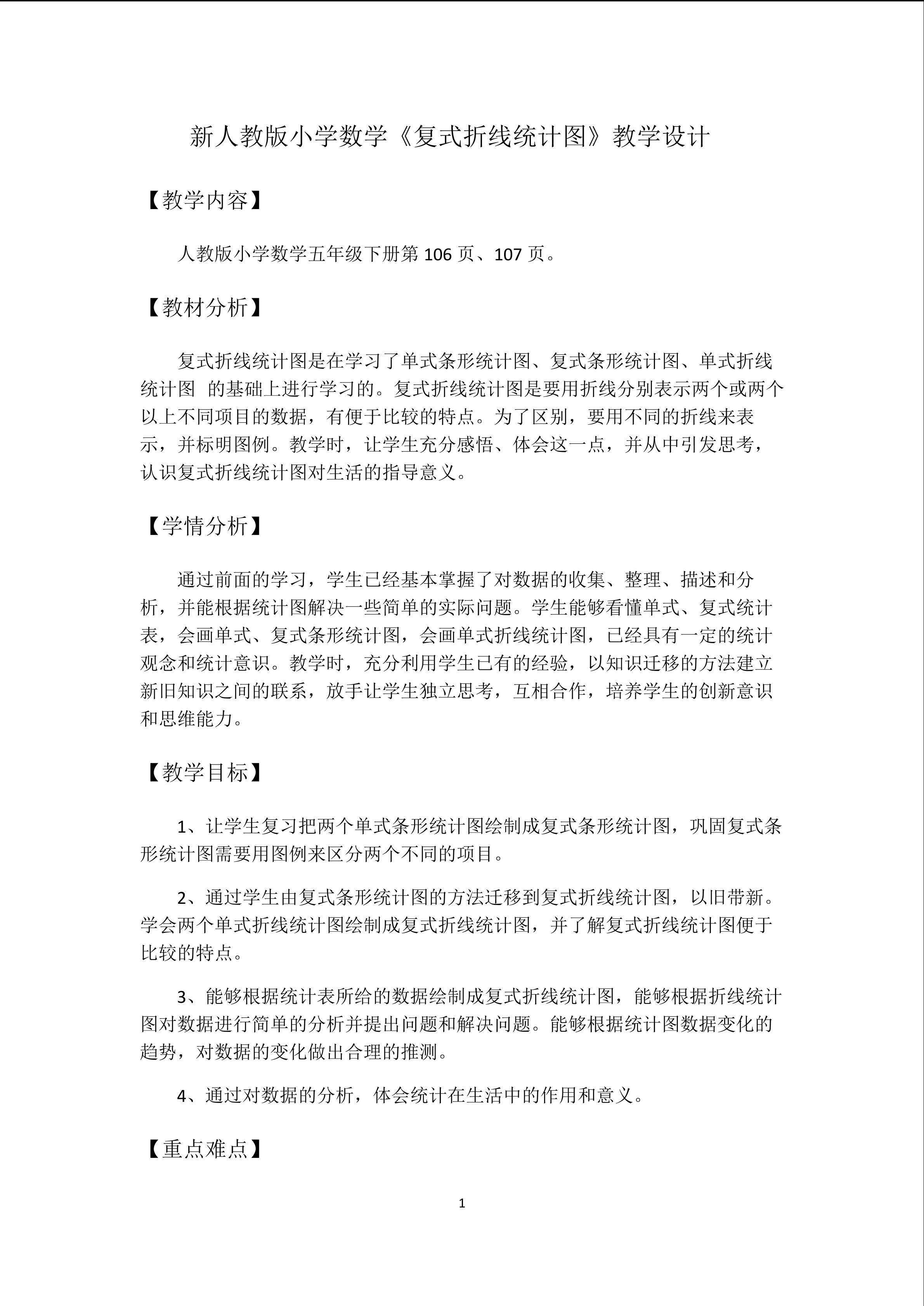 新人教版小学数学《复式折线统计图》教学设计