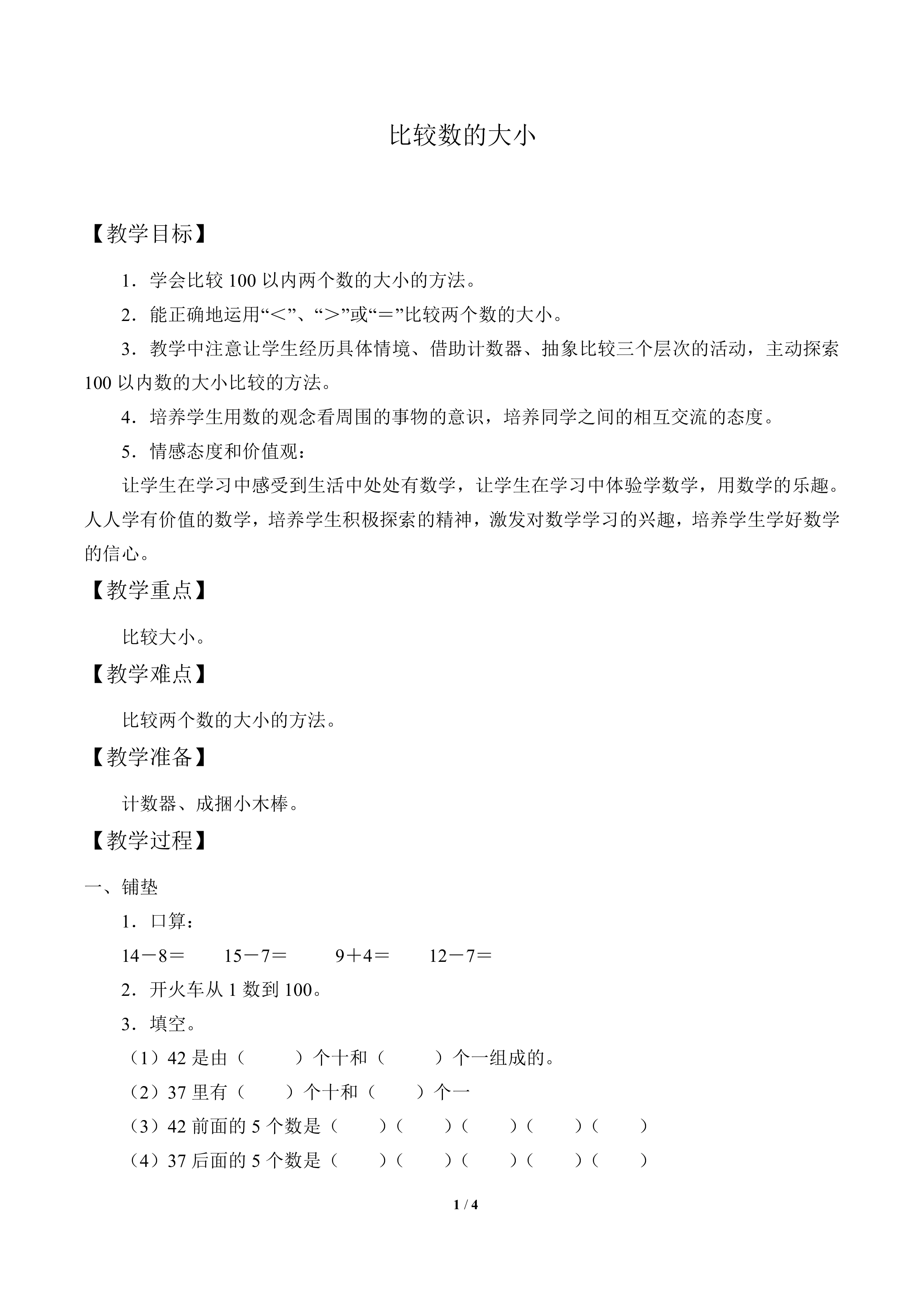 比较数的大小_教案1