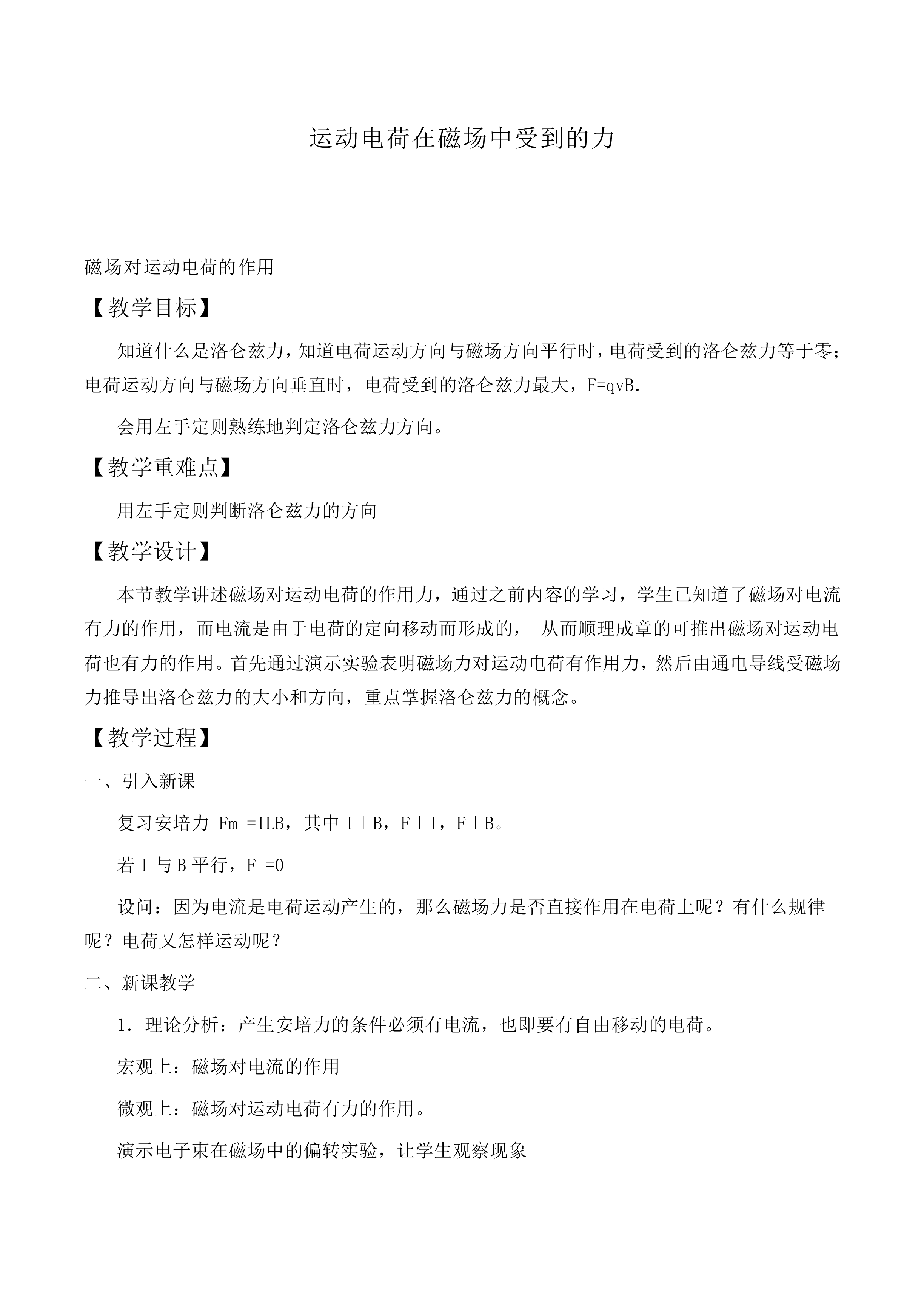 运动电荷在磁场中受到的力_教案7