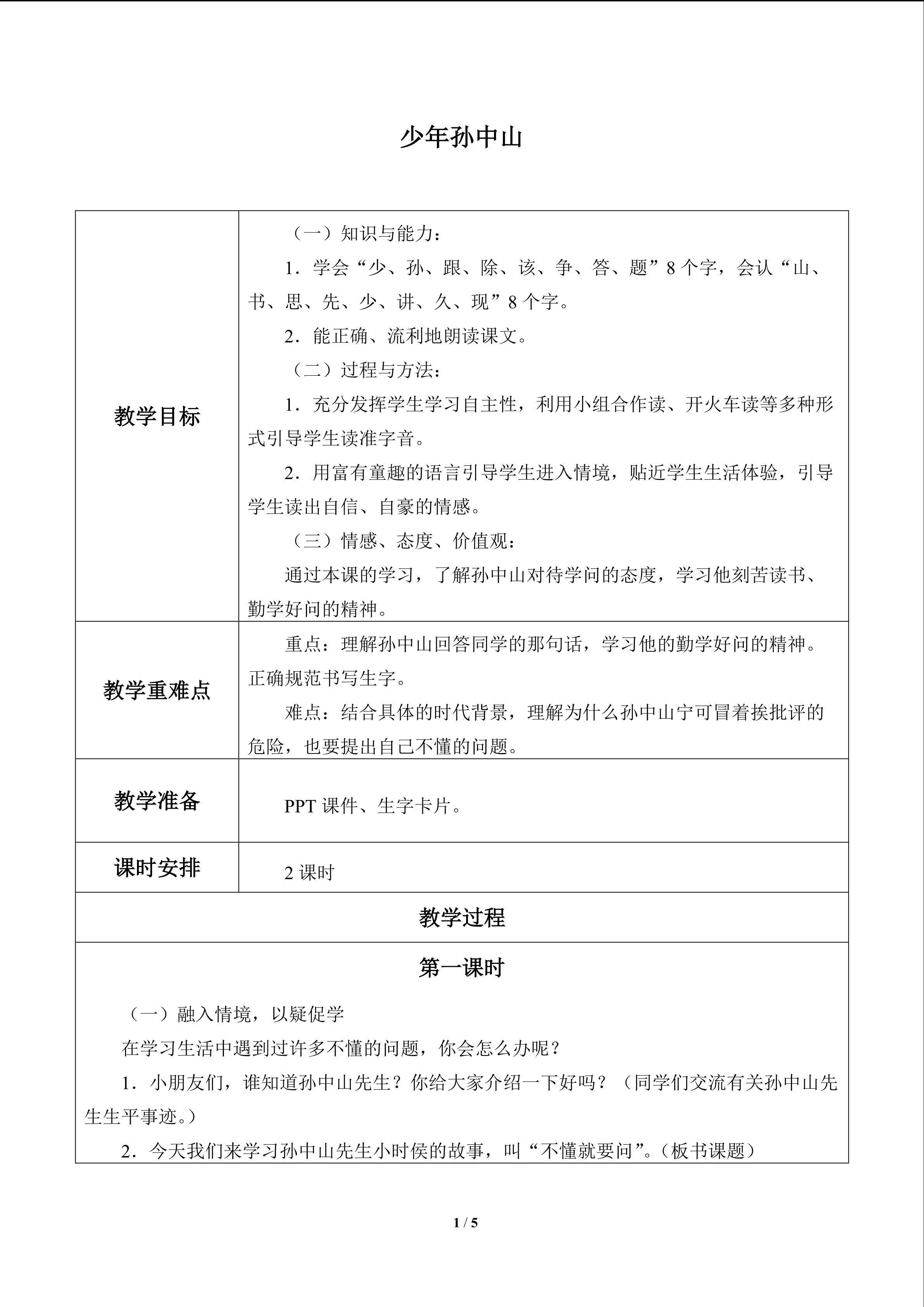 少年孙中山_教案1