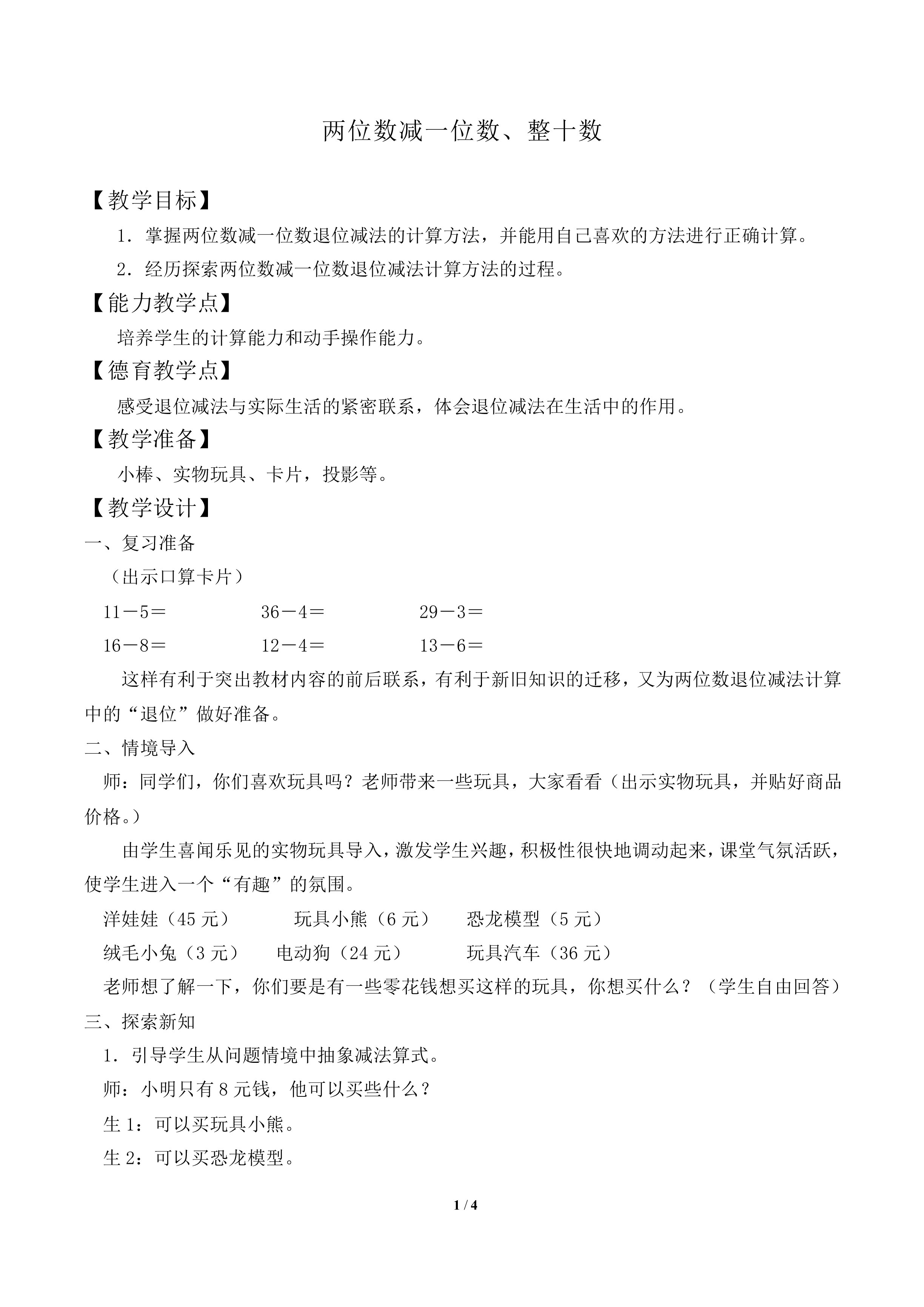 两位数减一位数、整十数_教案2