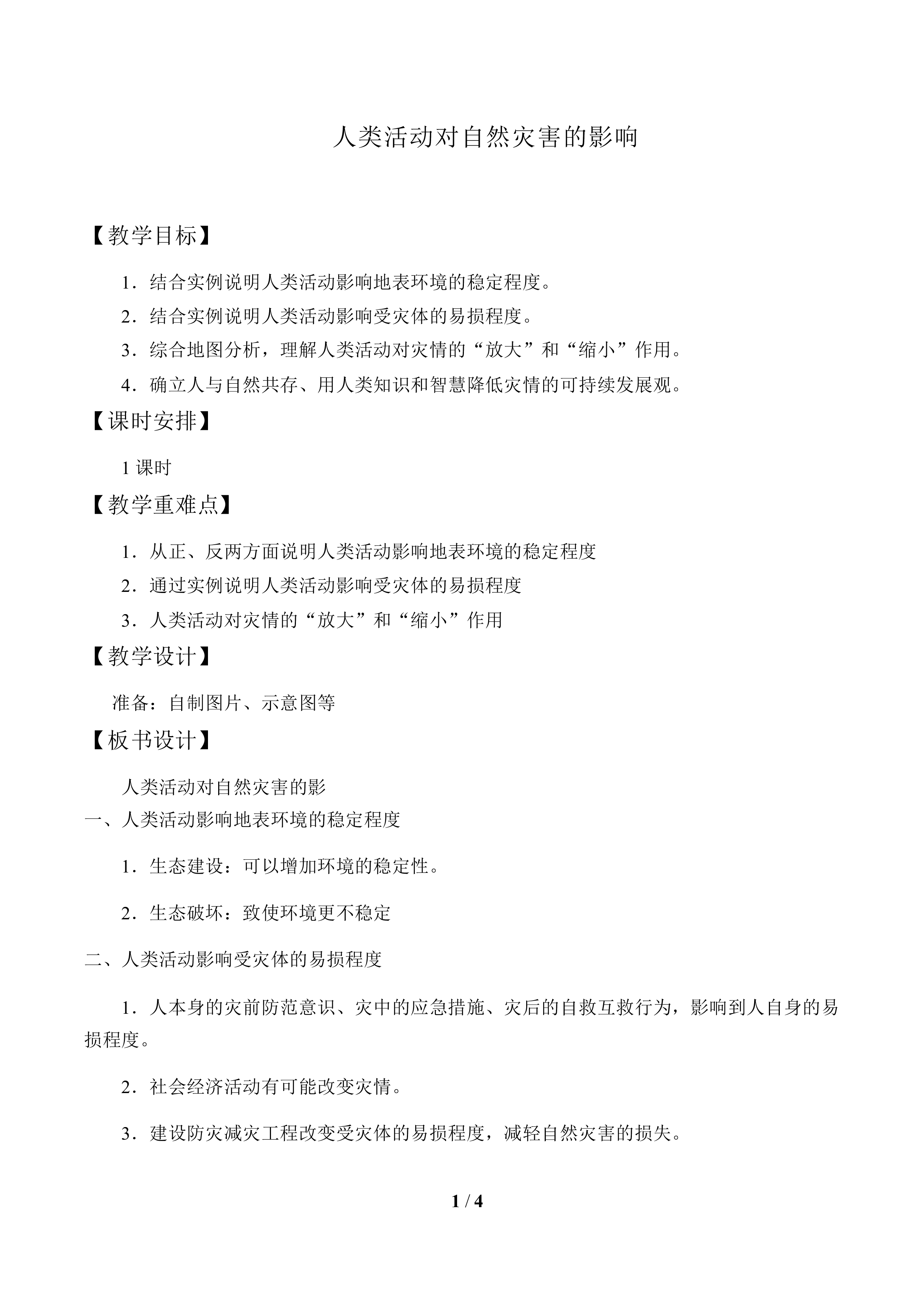 人类活动对自然灾害的影响_教案1